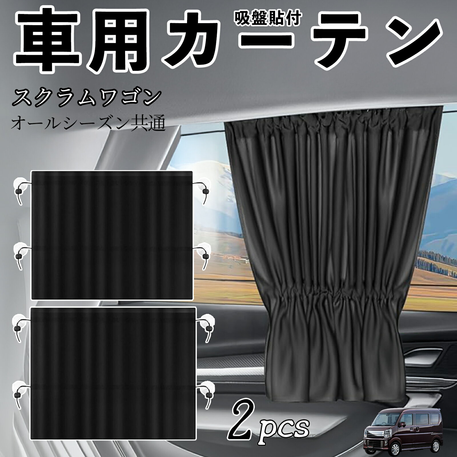 マツダ スクラムワゴン 車用カーテン サンシェード カーウィンドウシェード サイドウィンドウ用 カーテン 伸縮性 吸盤貼付 遮光 断熱 UVカット 車中泊 日よけ 紫外線対策 取付簡単 2枚セット ienobenrikan