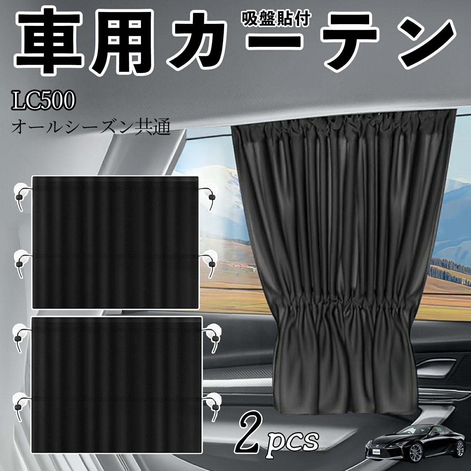 レクサス LC500h LC500車用カーテン サンシェード カーウィンドウシェード サイドウィンドウ用 カーテン 伸縮性 吸盤貼付 遮光 断熱 UVカット 車中泊 日よけ 紫外線対策 取付簡単 2枚セット ienobenrikan