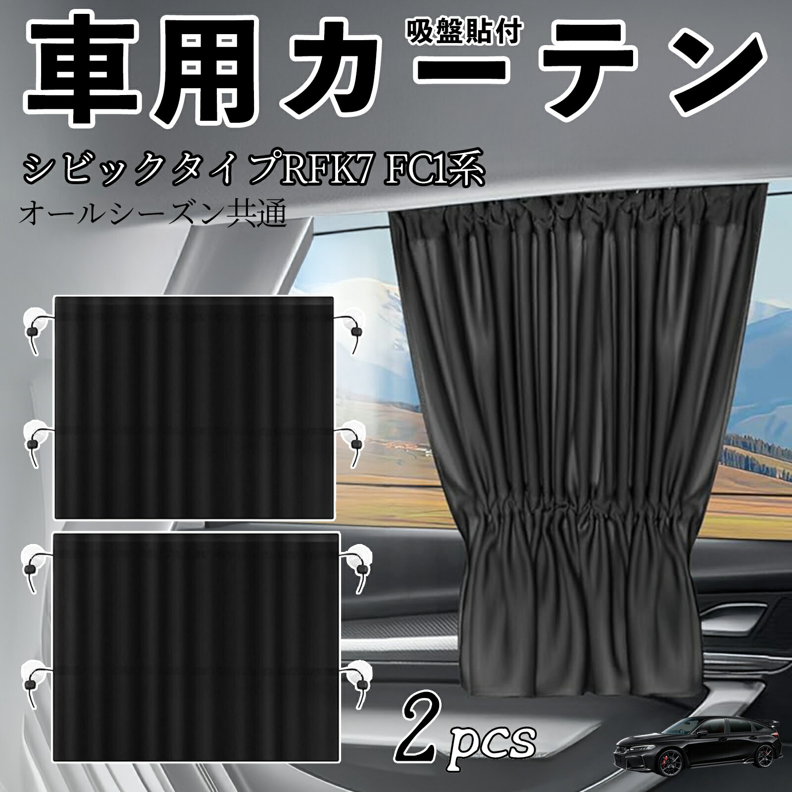 本田 シビック タイプR ハッチバック セダン FK7 FC1系 車用カーテン サンシェード カーウィンドウシェード サイドウィンドウ用 カーテン 伸縮性 吸盤貼付 遮光 断熱 UVカット 車中泊 日よけ 紫外線対策 取付簡単 2枚セット ienobenrikan
