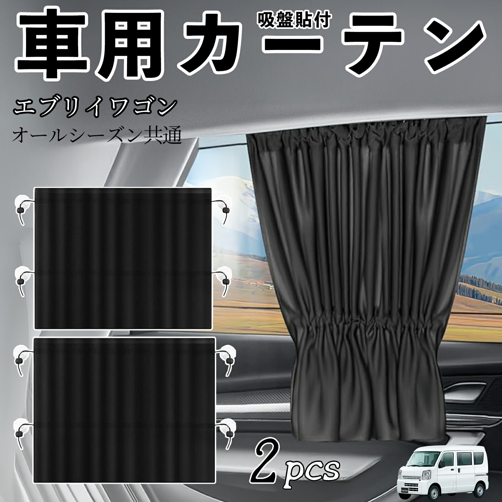 【ポイント10倍 送料無料】日産 エブリイワゴン DA系 スクラムワゴン DG系 NV100車用カーテン サンシェード カーウィンドウシェード サイドウィンドウ用 カーテン 伸縮性 吸盤貼付 遮光 断熱 UVカット 車中泊 日よけ 紫外線対策 取付簡単 2枚セット wecar