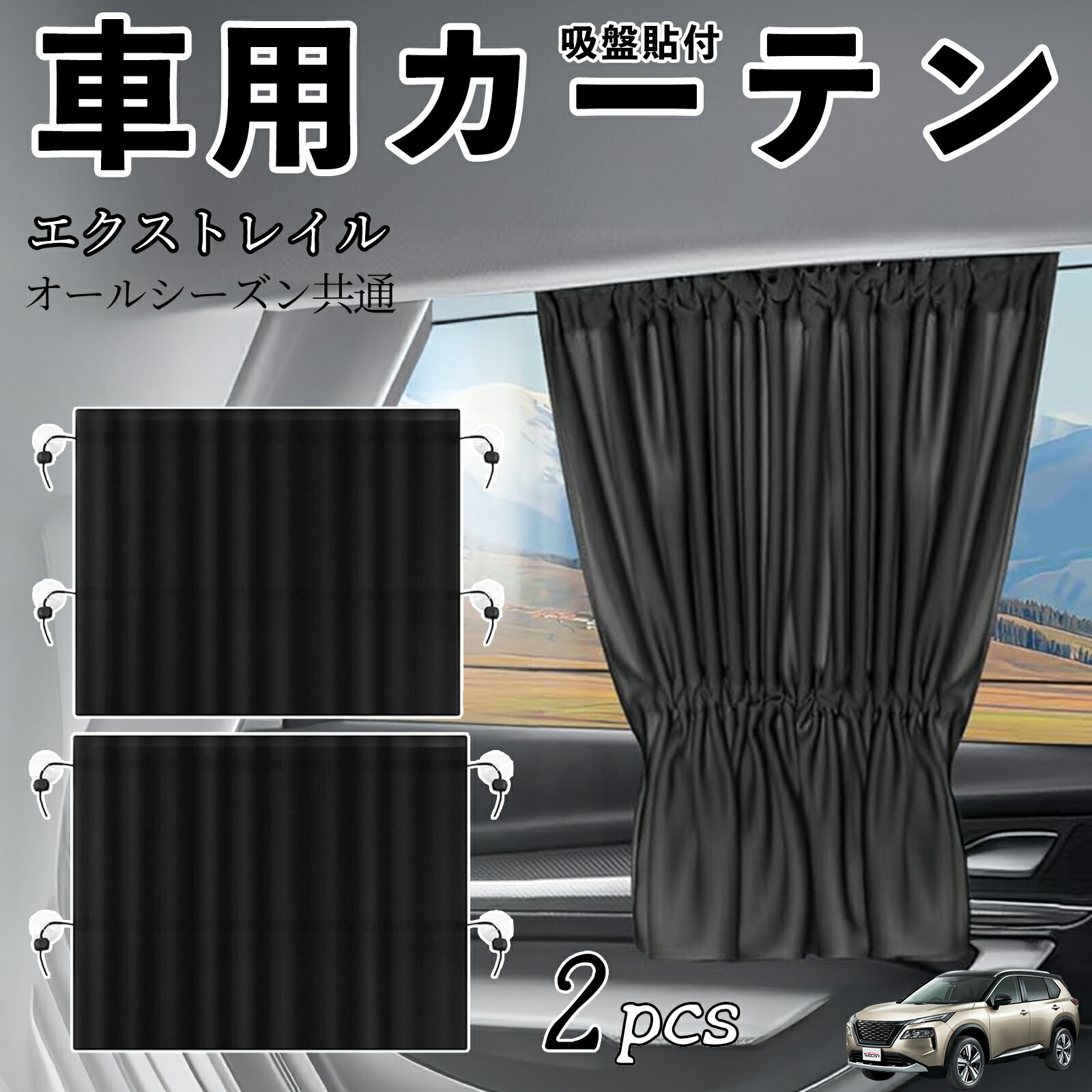 日産 エクストレイル X-TRAIL T32 NT32 車用カーテン サンシェード カーウィンドウシェード サイドウィンドウ用 カーテン 伸縮性 吸盤貼付 遮光 断熱 UVカット 車中泊 日よけ 紫外線対策 取付簡単 2枚セット wecar