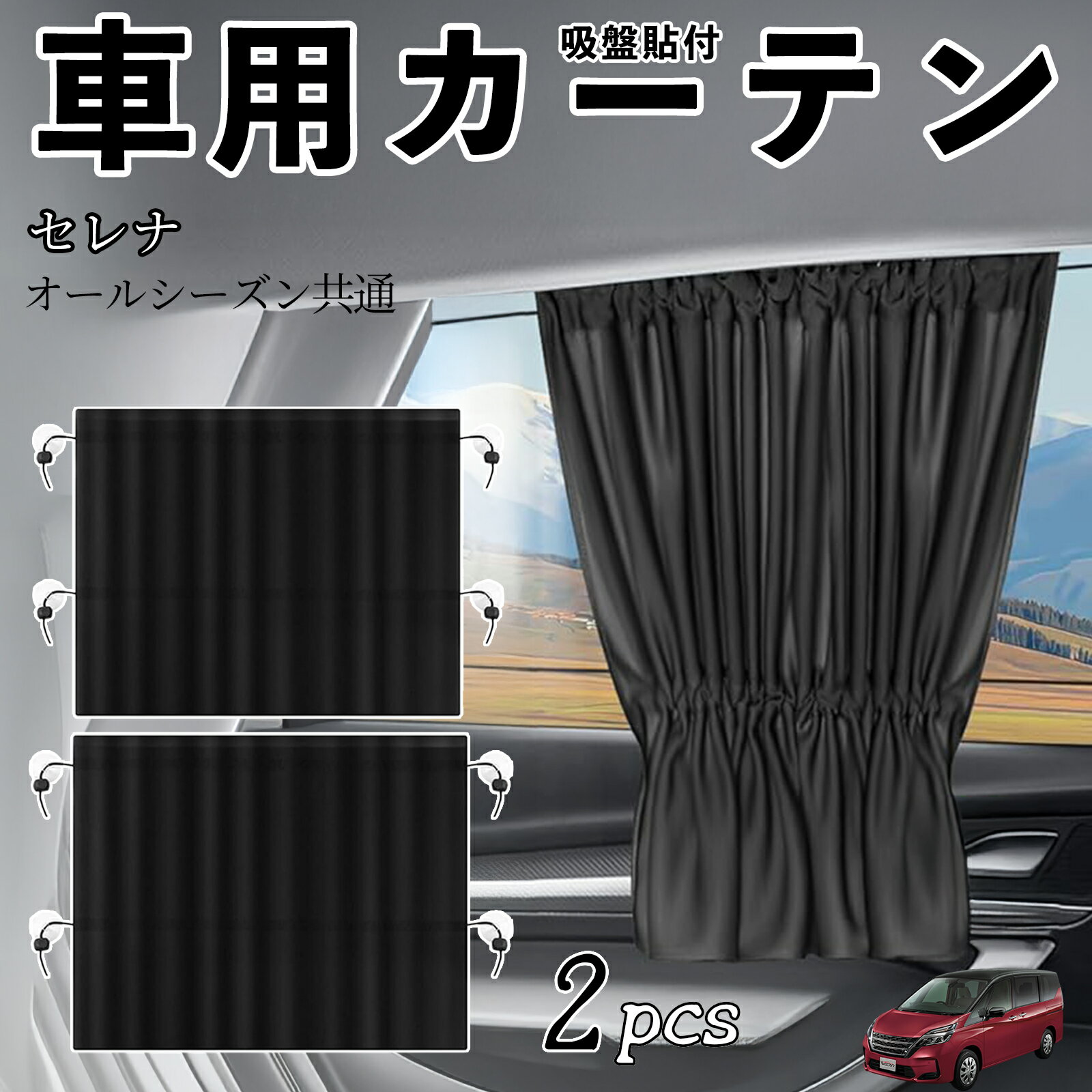 日産 セレナ C26 c27 車用カーテン サンシェード カーウィンドウシェード サイドウィンドウ用 カーテン 伸縮性 吸盤貼付 遮光 断熱 UVカット 車中泊 日よけ 紫外線対策 取付簡単 2枚セット ienobenrikan
