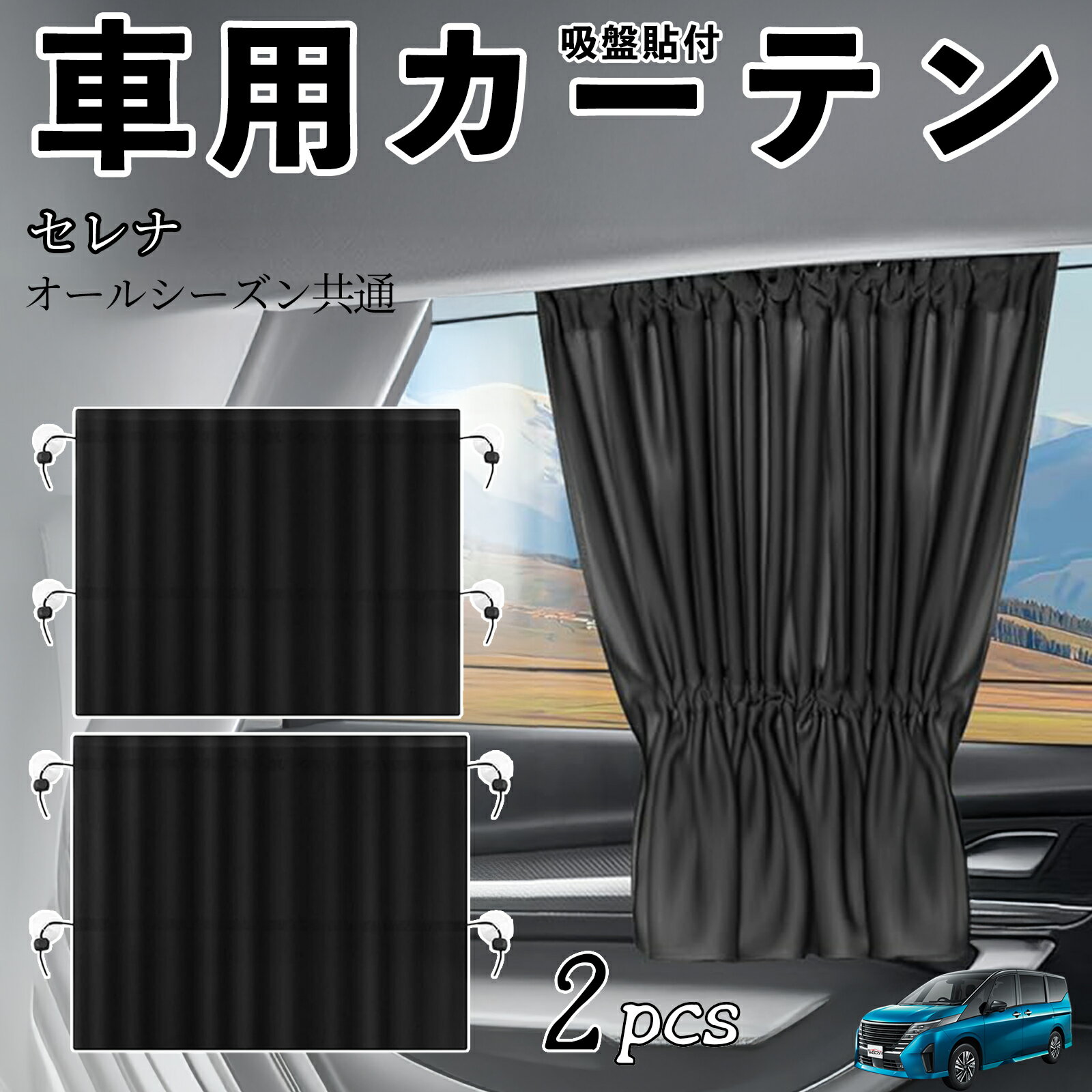 日産 セレナ C28 e-POWER 車用カーテン サンシェード カーウィンドウシェード サイドウィンドウ用 カーテン 伸縮性 吸盤貼付 遮光 断熱 UVカット 車中泊 日よけ 紫外線対策 取付簡単 2枚セット ienobenrikan