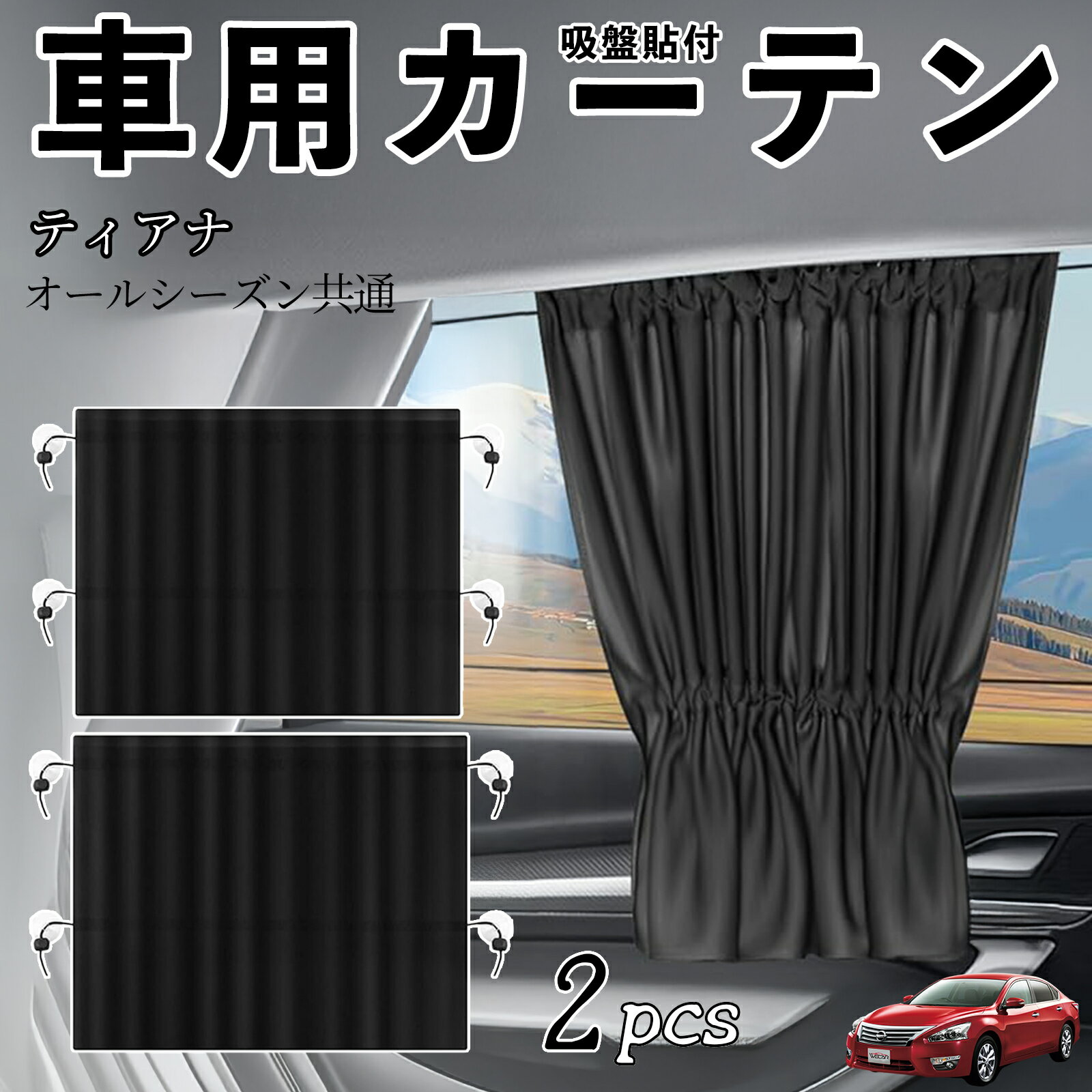 日産 ティアナ J31車用カーテン サンシェード カーウィンドウシェード サイドウィンドウ用 カーテン 伸縮性 吸盤貼付 遮光 断熱 UVカット 車中泊 日よけ 紫外線対策 取付簡単 2枚セット ienobenrikan