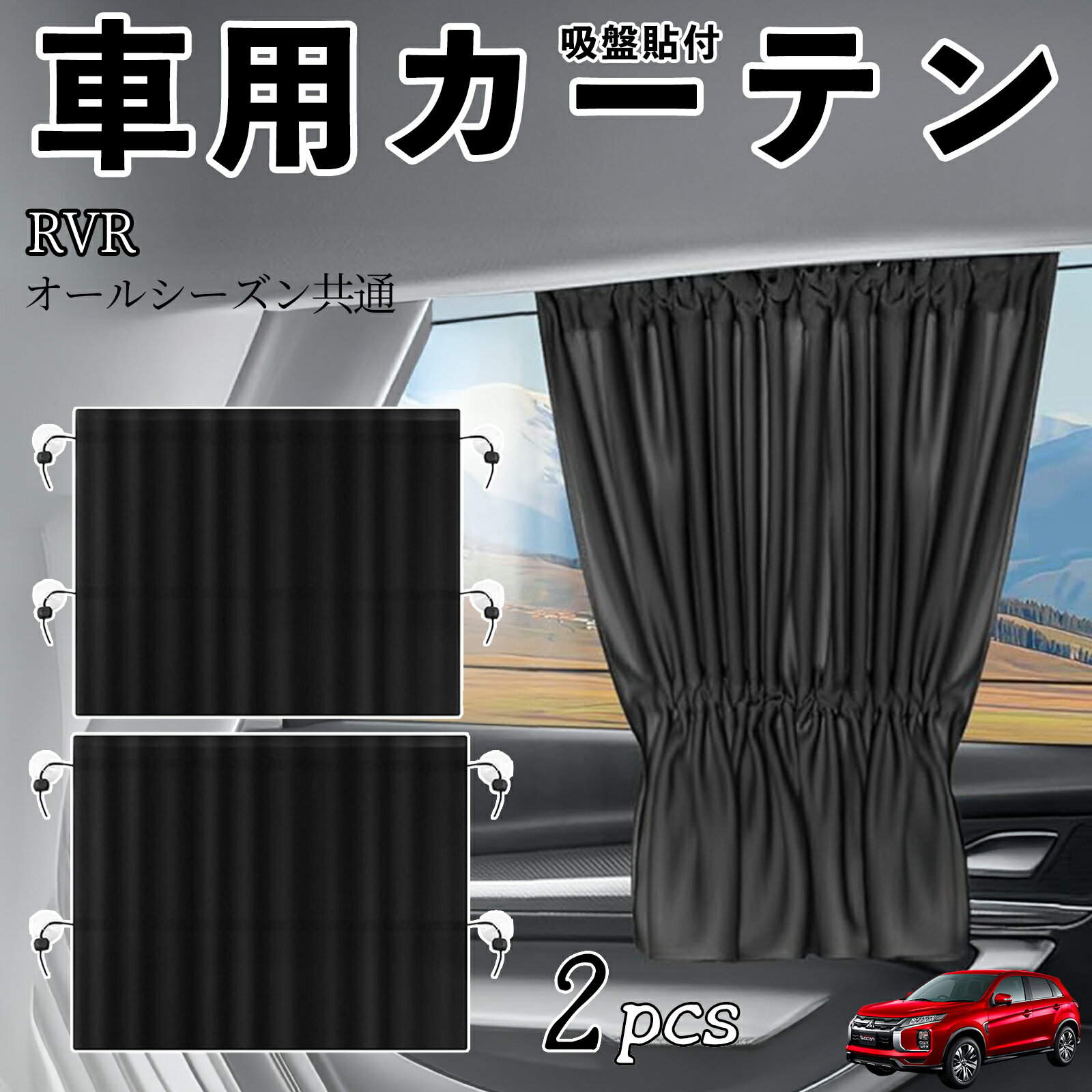 三菱 RVR GA3W GA4W型 車用カーテン サンシェード カーウィンドウシェード サイドウィンドウ用 カーテン 伸縮性 吸盤貼付 遮光 断熱 UVカット 車中泊 日よけ 紫外線対策 取付簡単 2枚セット wecar