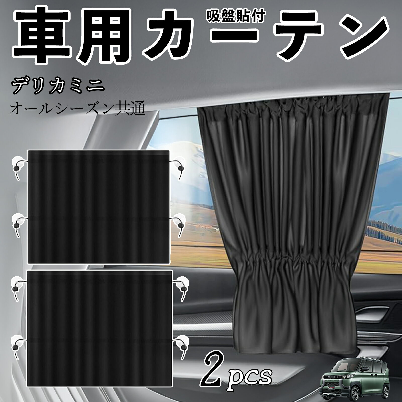 三菱 デリカミニ B34A B35A B37A B38A車用カーテン サンシェード カーウィンドウシェード サイドウィンドウ用 カーテン 伸縮性 吸盤貼付 遮光 断熱 UVカット 車中泊 日よけ 紫外線対策 取付簡単 2枚セット ienobenrikan