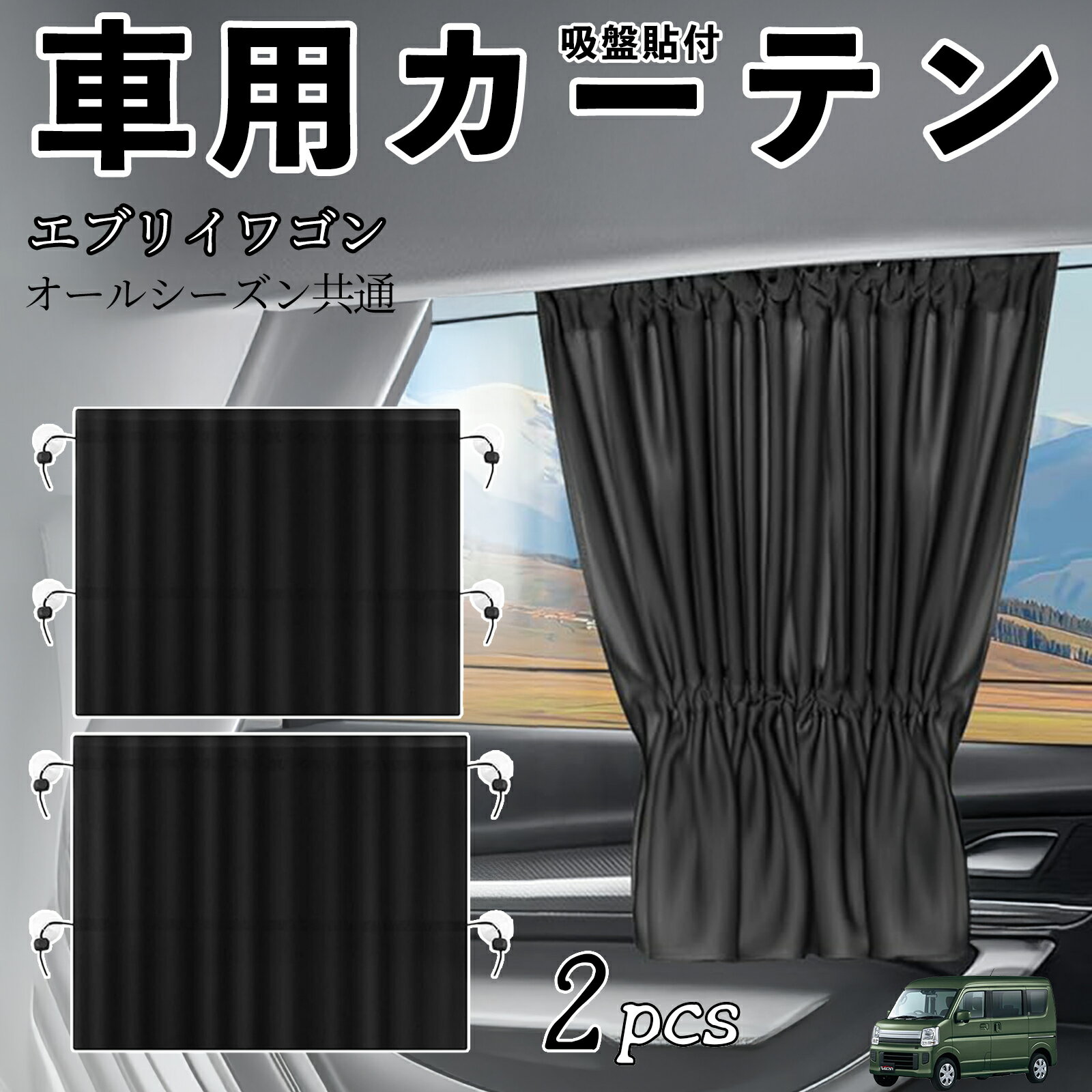 スズキ エブリイワゴン 車用カーテン サンシェード カーウィンドウシェード サイドウィンドウ用 カーテン 伸縮性 吸盤貼付 遮光 断熱 UVカット 車中泊 日よけ 紫外線対策 取付簡単 2枚セット ienobenrikan