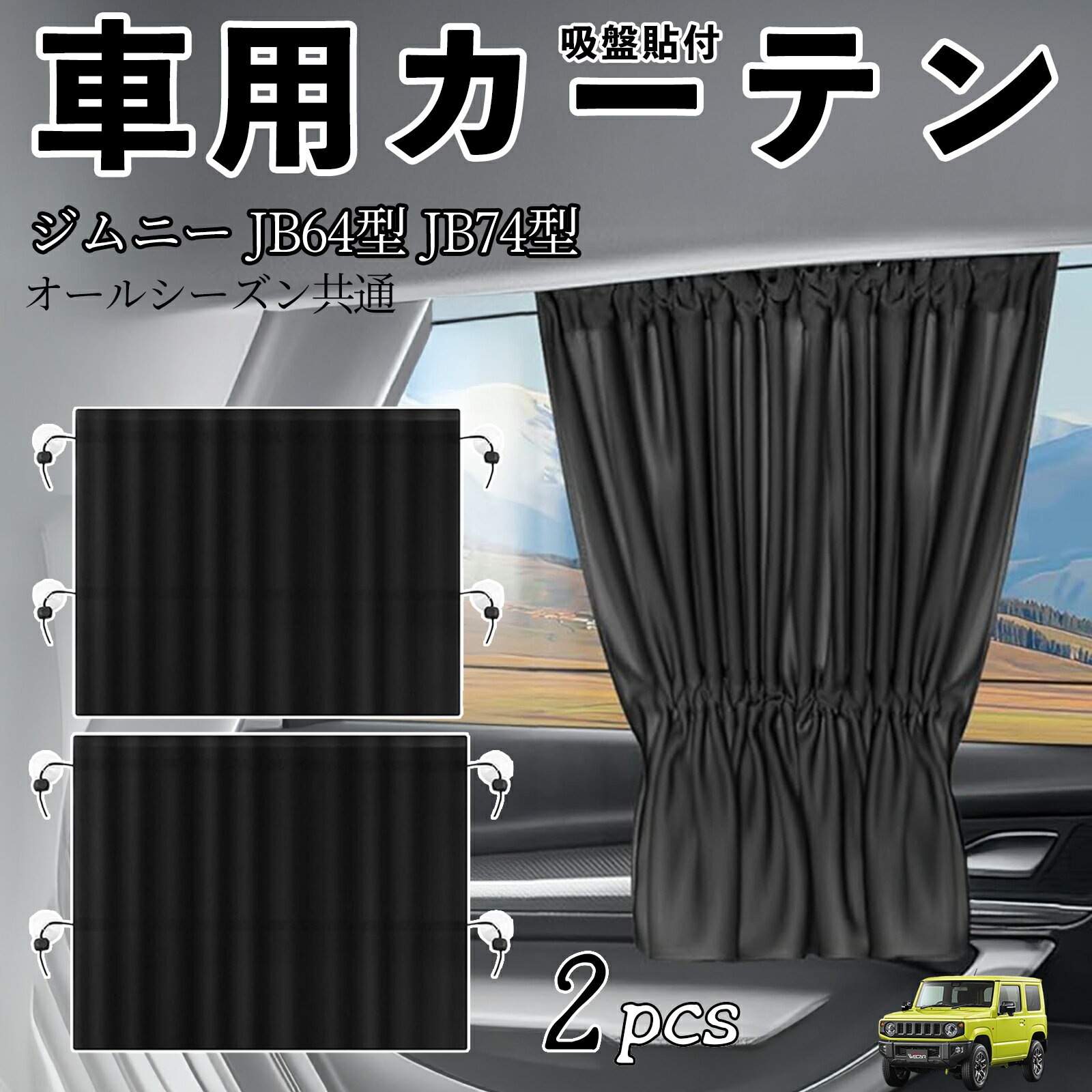 スズキ ジムニー JB64型 ジムニーシエラ JB74型 車用カーテン サンシェード カーウィンドウシェード サイドウィンドウ用 カーテン 伸縮性 吸盤貼付 遮光 断熱 UVカット 車中泊 日よけ 紫外線対策 取付簡単 2枚セット wecar