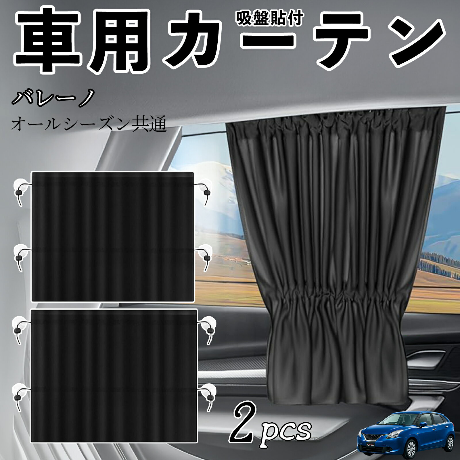 スズキ バレーノ 車用カーテン サンシェード カーウィンドウシェード サイドウィンドウ用 カーテン 伸縮性 吸盤貼付 遮光 断熱 UVカット 車中泊 日よけ 紫外線対策 取付簡単 2枚セット wecar