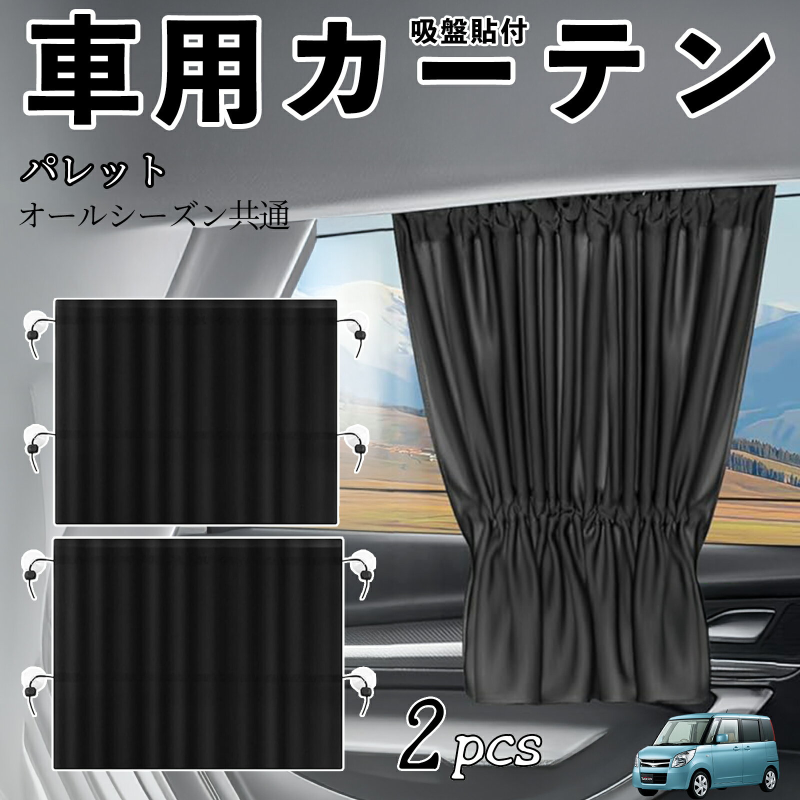 スズキ パレット 車用カーテン サンシェード カーウィンドウシェード サイドウィンドウ用 カーテン 伸縮性 吸盤貼付 遮光 断熱 UVカット 車中泊 日よけ 紫外線対策 取付簡単 2枚セット wecar