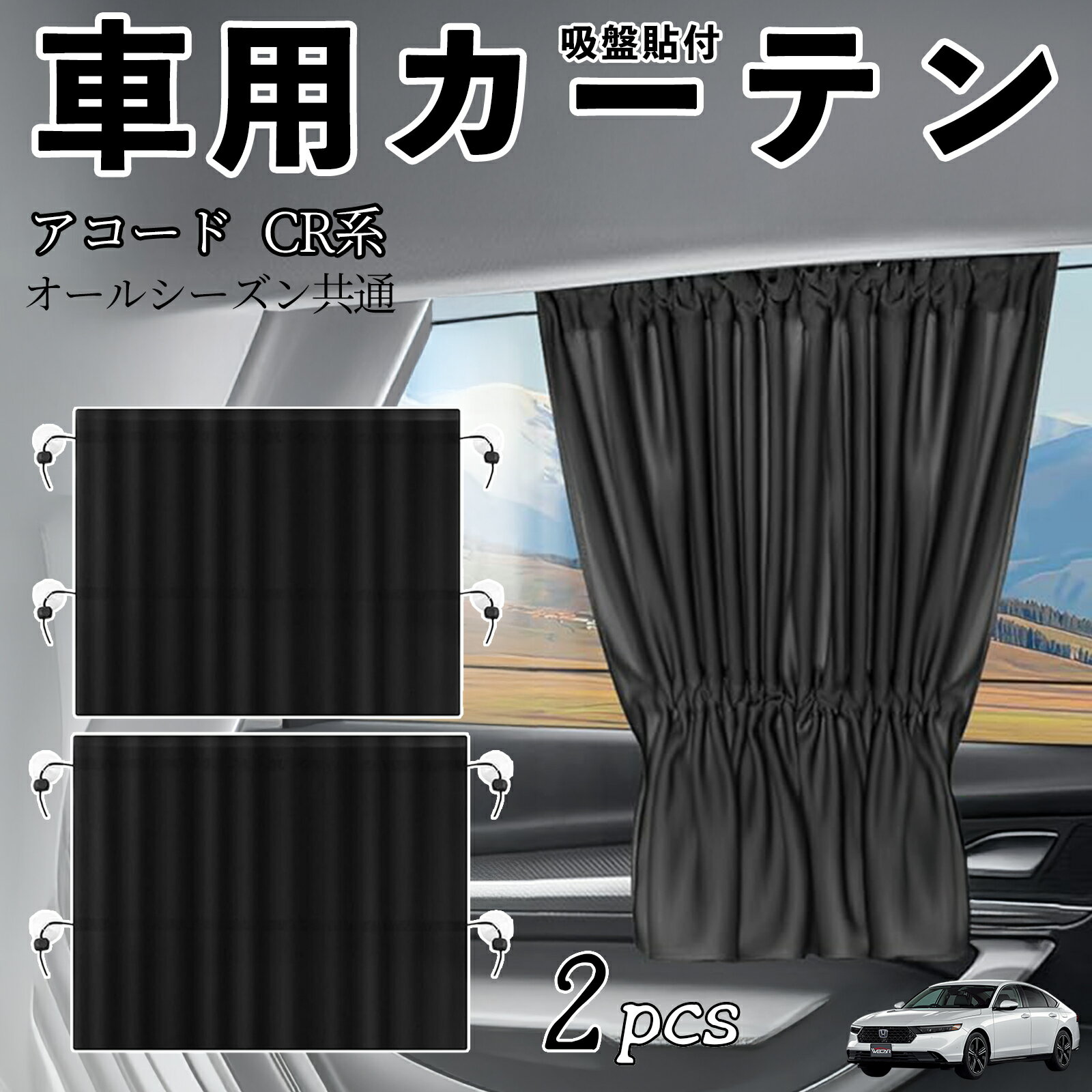 本田 アコード CY2 CV3 CR系 車用カーテン サンシェード カーウィンドウシェード サイドウィンドウ用 カーテン 伸縮性 吸盤貼付 遮光 断熱 UVカット 車中泊 日よけ 紫外線対策 取付簡単 2枚セット ienobenrikan