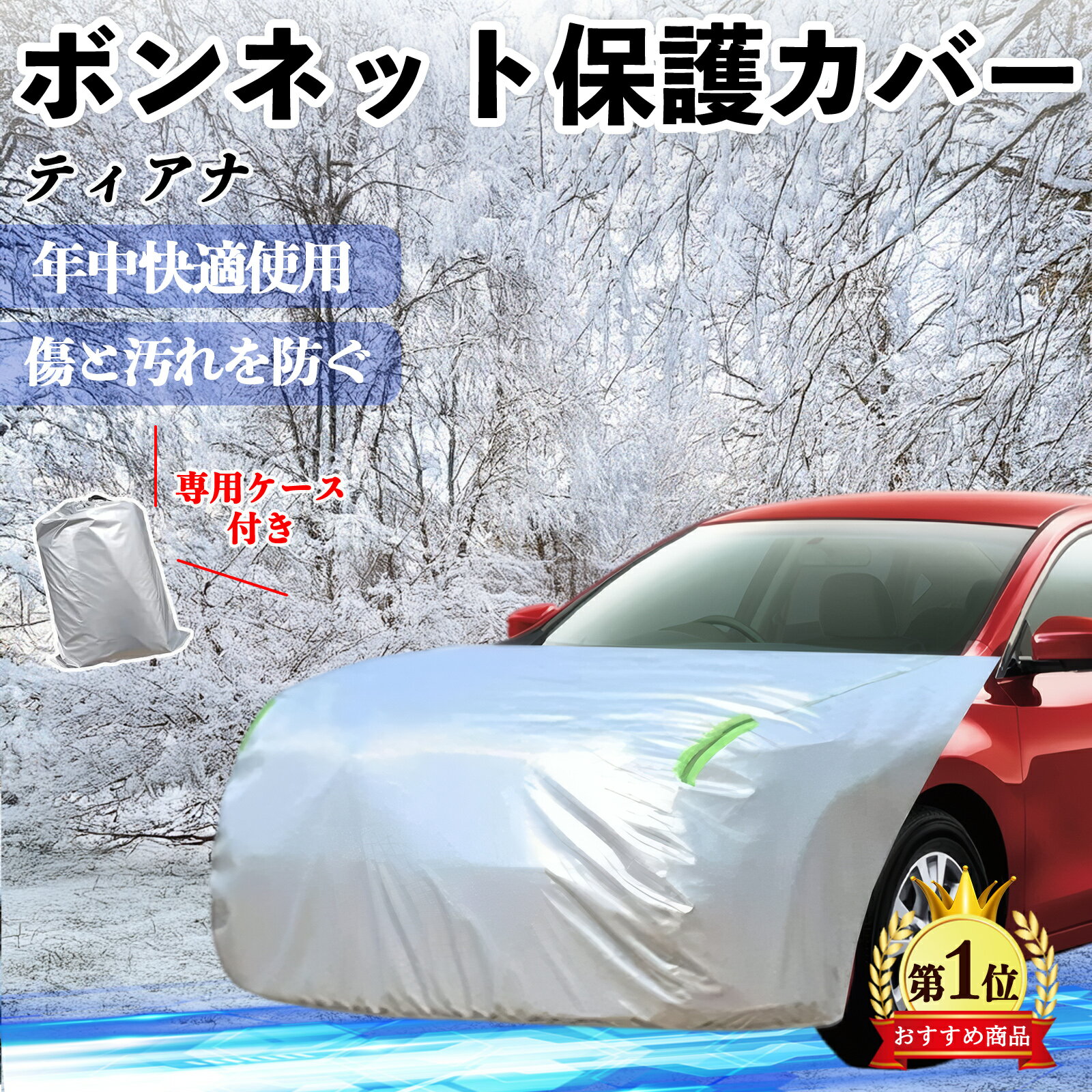 日産 ティアナ?J31 ボンネットカバー 防炎フロント保護カバー 車カバー 劣化 日焼け防止 アンチエイジング 防塵 蛍光反射 ienobenrikan