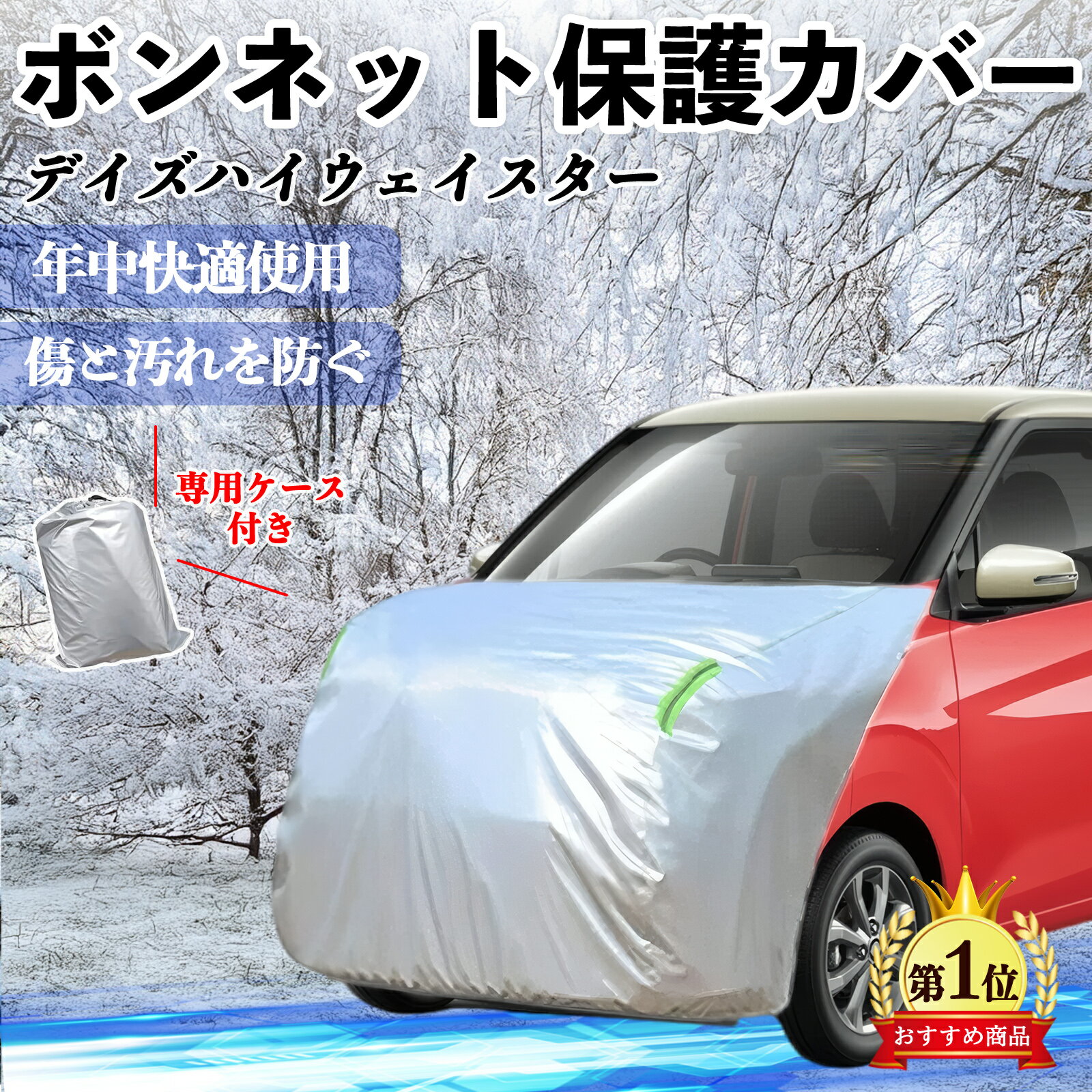 日産 デイズハイウェイスター B21A ボンネットカバー 防炎フロント保護カバー 車カバー 劣化 日焼け防止 アンチエイジング 防塵 蛍光反射 ienobenrikan