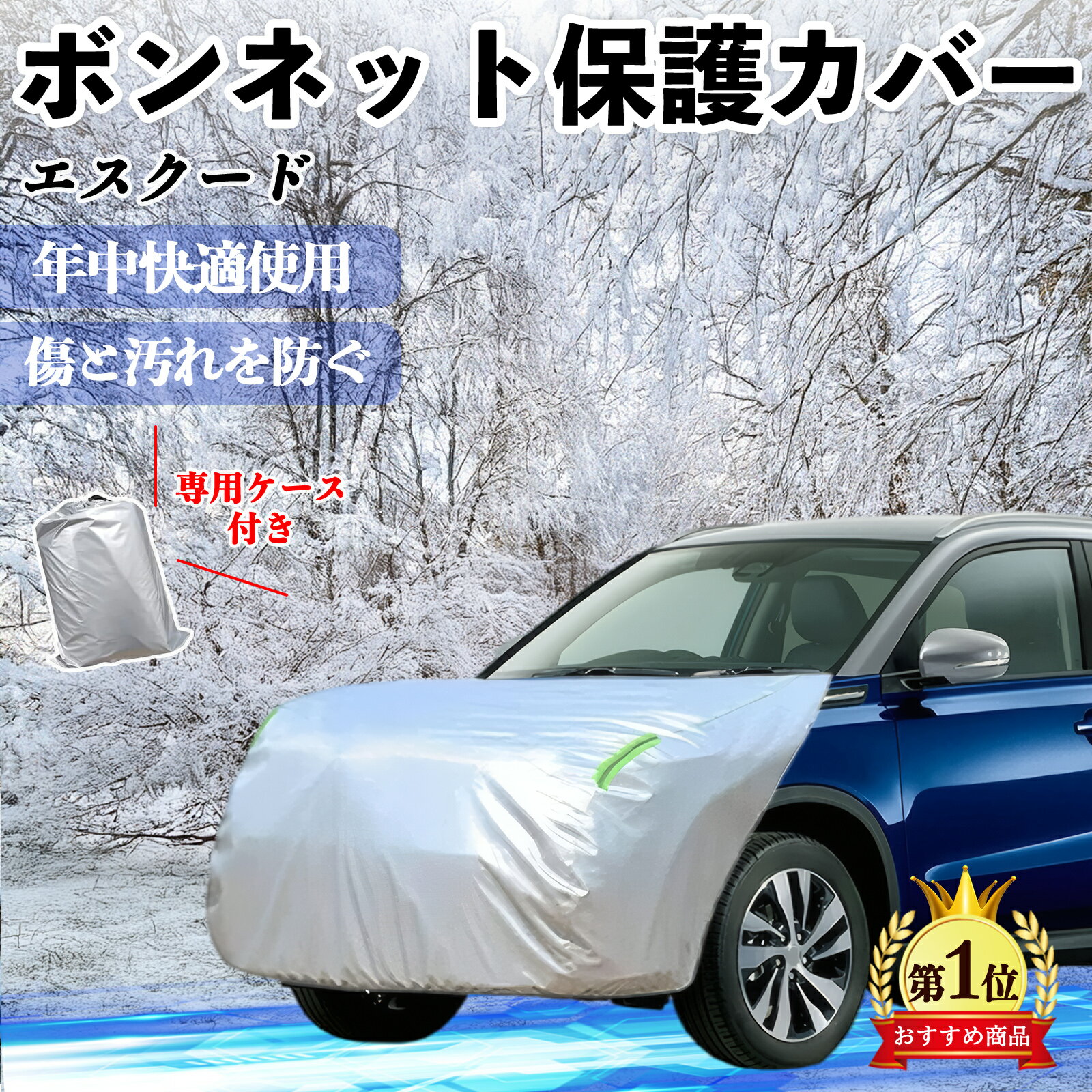 スズキ エスクード ボンネットカバー 防炎フロント保護カバー 車カバー 劣化 日焼け防止 アンチエイジング 防塵 蛍光反射 ienobenrikan