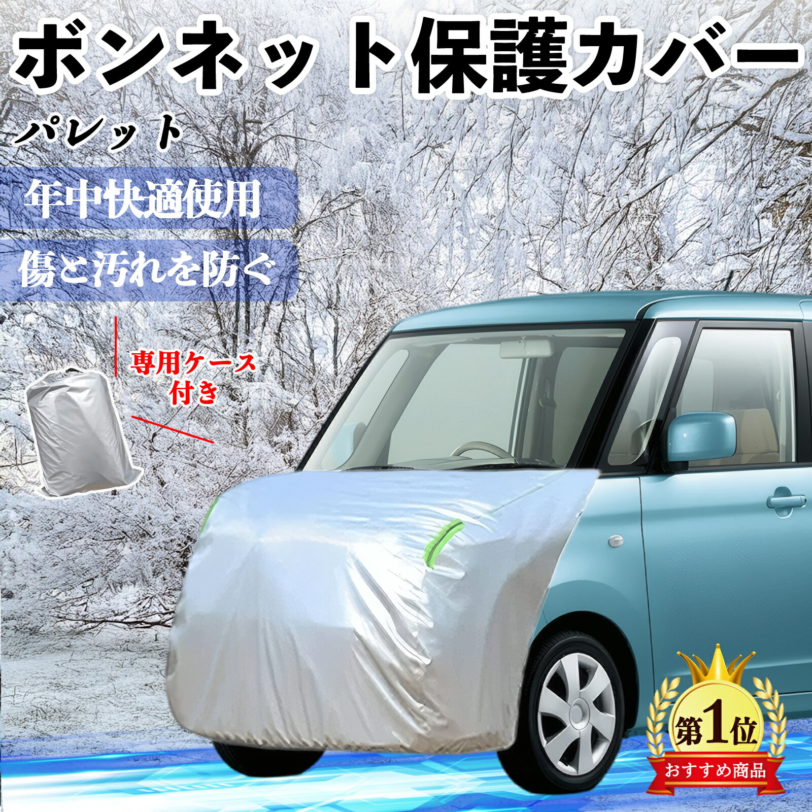 スズキ パレット ボンネットカバー 防炎フロント保護カバー 車カバー 劣化 日焼け防止 アンチエイジング 防塵 蛍光反射 ienobenrikan