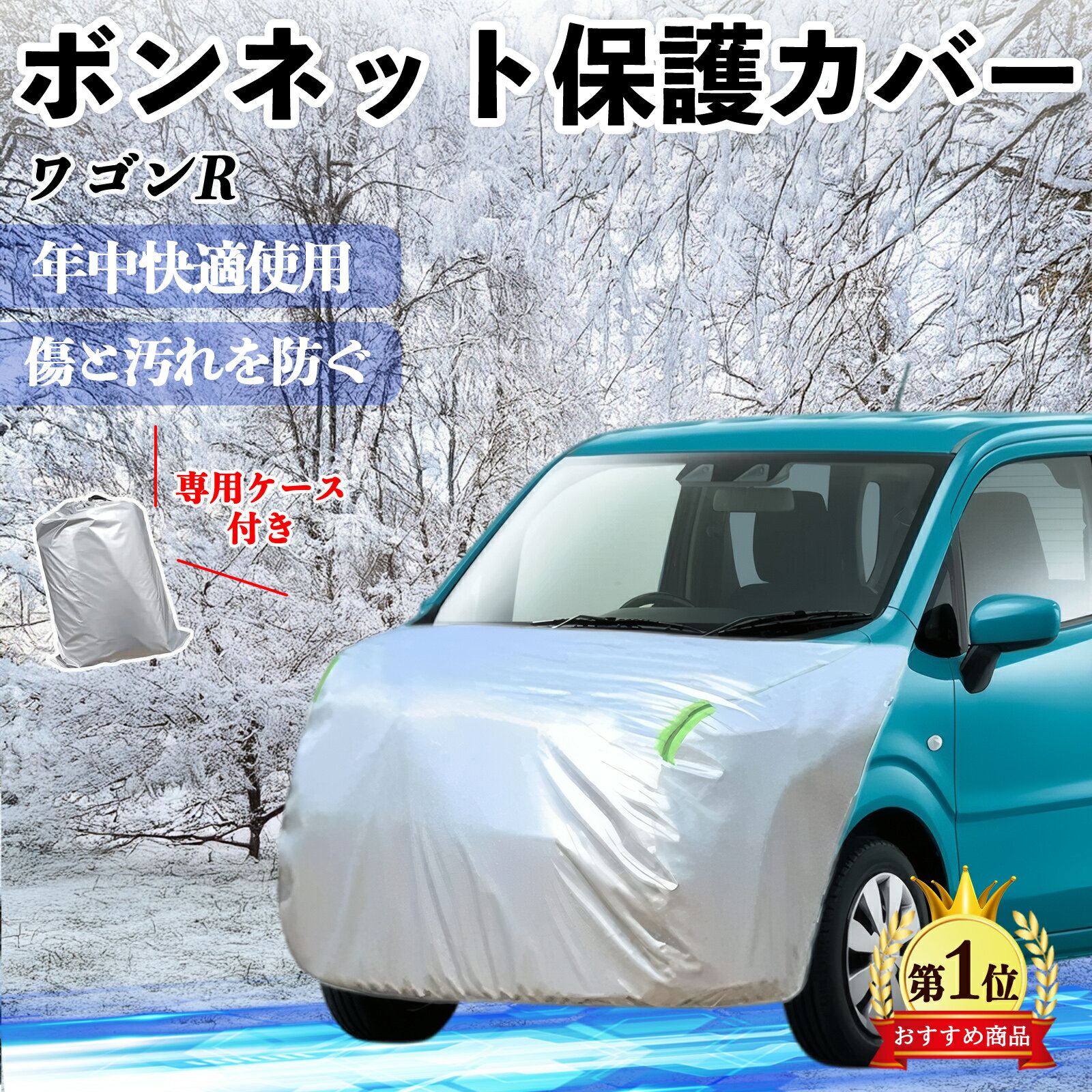 スズキ ワゴンR ハイブリッド ボンネットカバー 防炎フロント保護カバー 車カバー 劣化 日焼け防止 アンチエイジング 防塵 蛍光反射 ienobenrikan