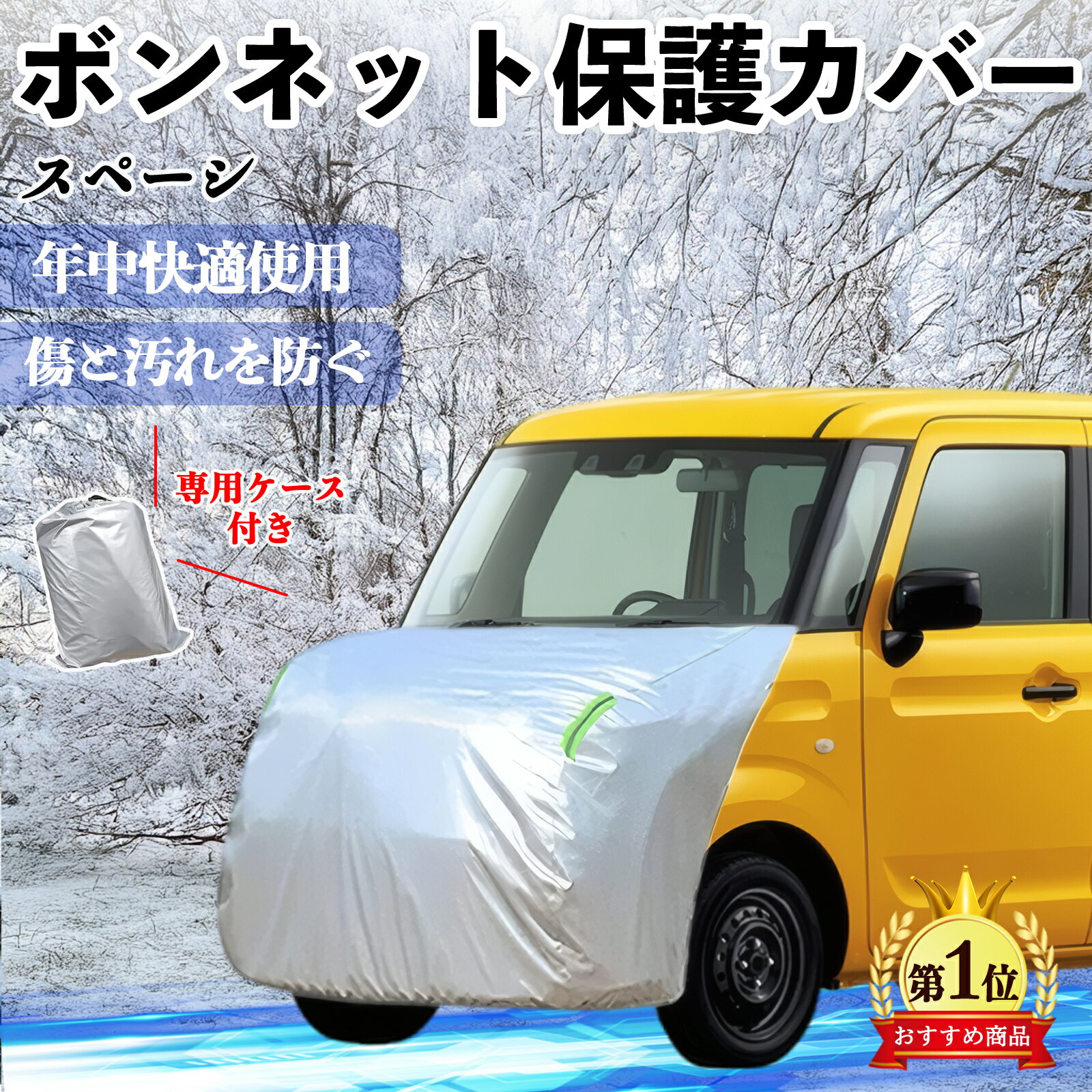 スズキ スペーシ アベース ボンネットカバー 防炎フロント保護カバー 車カバー 劣化 日焼け防止 アンチエイジング 防塵 蛍光反射 ienobenrikan