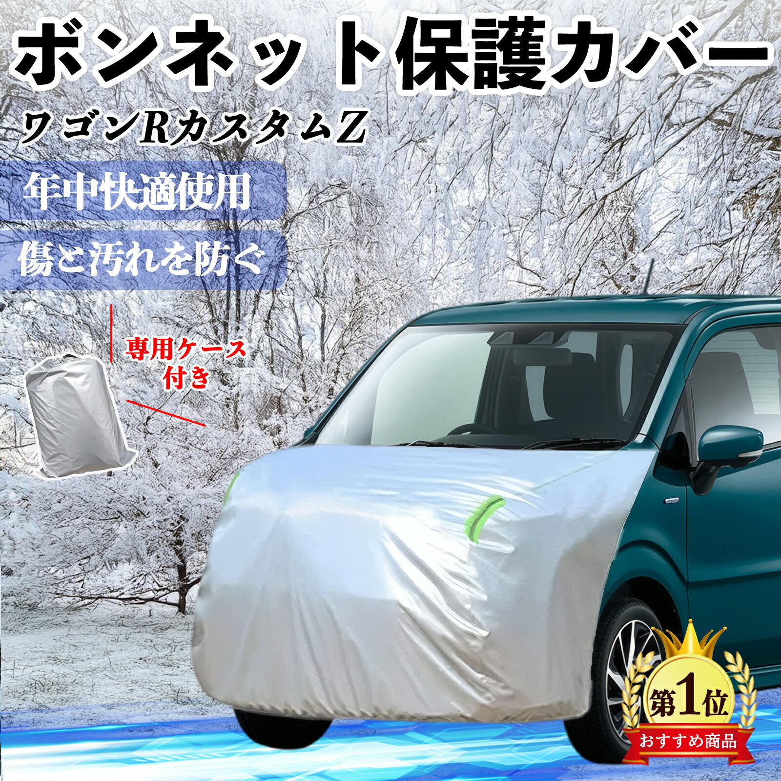 スズキ ワゴンRカスタムZ ボンネットカバー 防炎フロント保護カバー 車カバー 劣化 日焼け防止 アンチエイジング 防塵 蛍光反射 ienobenrikan