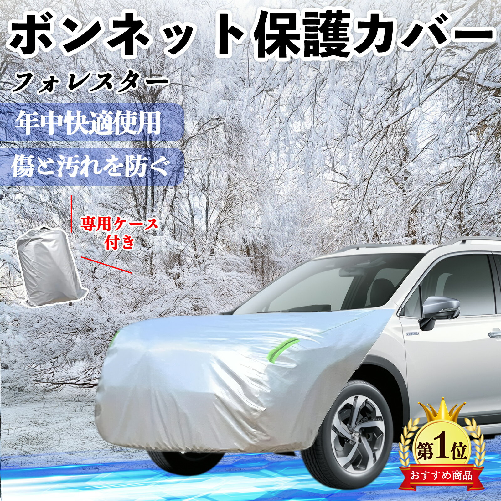 スバル フォレスター SK系 ボンネットカバー 防炎フロント保護カバー 車カバー 劣化 日焼け防止 アンチエイジング 防塵 蛍光反射 ienobenrikan