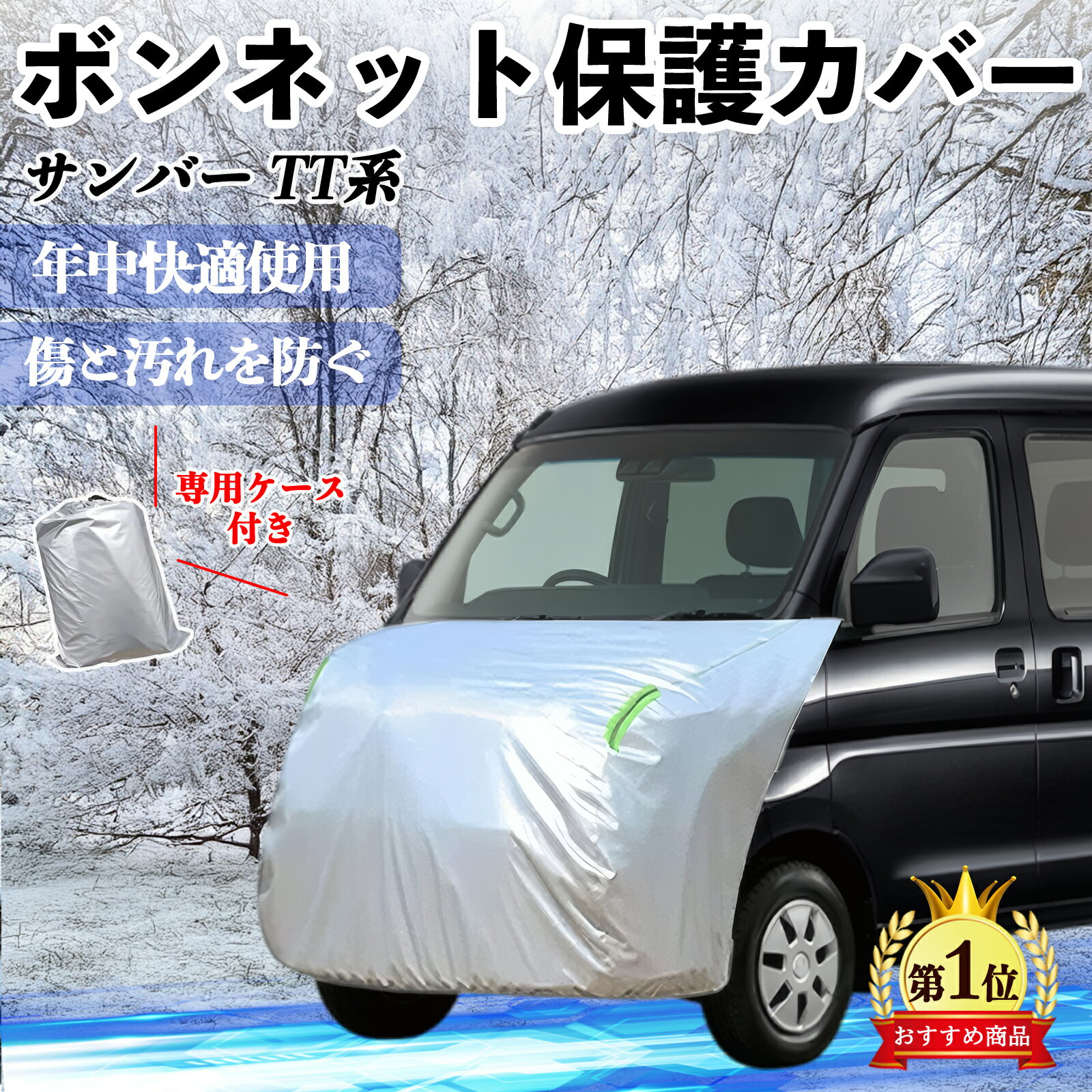 スバル サンバー TT1 TT2 TV1 TV2 ボンネットカバー 防炎フロント保護カバー 車カバー 劣化 日焼け防止 アンチエイジング 防塵 蛍光反射 ienobenrikan