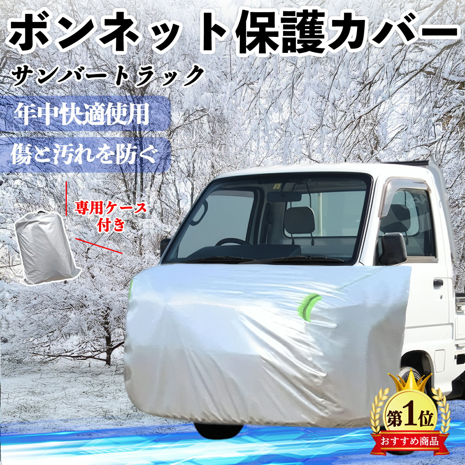 スバル サンバートラック ボンネットカバー 防炎フロント保護カバー 車カバー 劣化 日焼け防止 アンチエイジング 防塵 蛍光反射 ienobenrikan