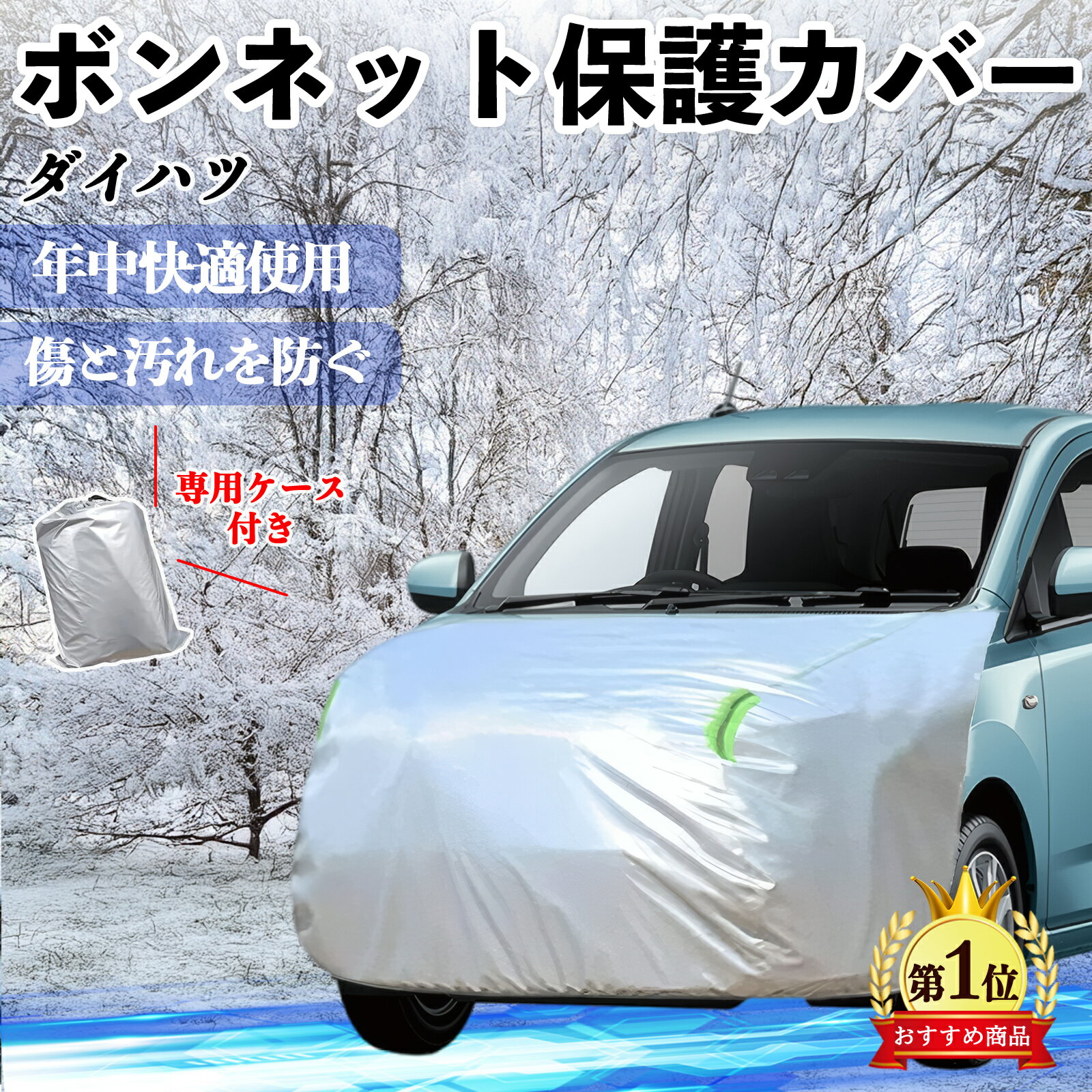 ダイハツ ミライース LA350S LA360S ボンネットカバー 防炎フロント保護カバー 車カバー 劣化 日焼け防止 アンチエイジング 防塵 蛍光反射 ienobenrikan