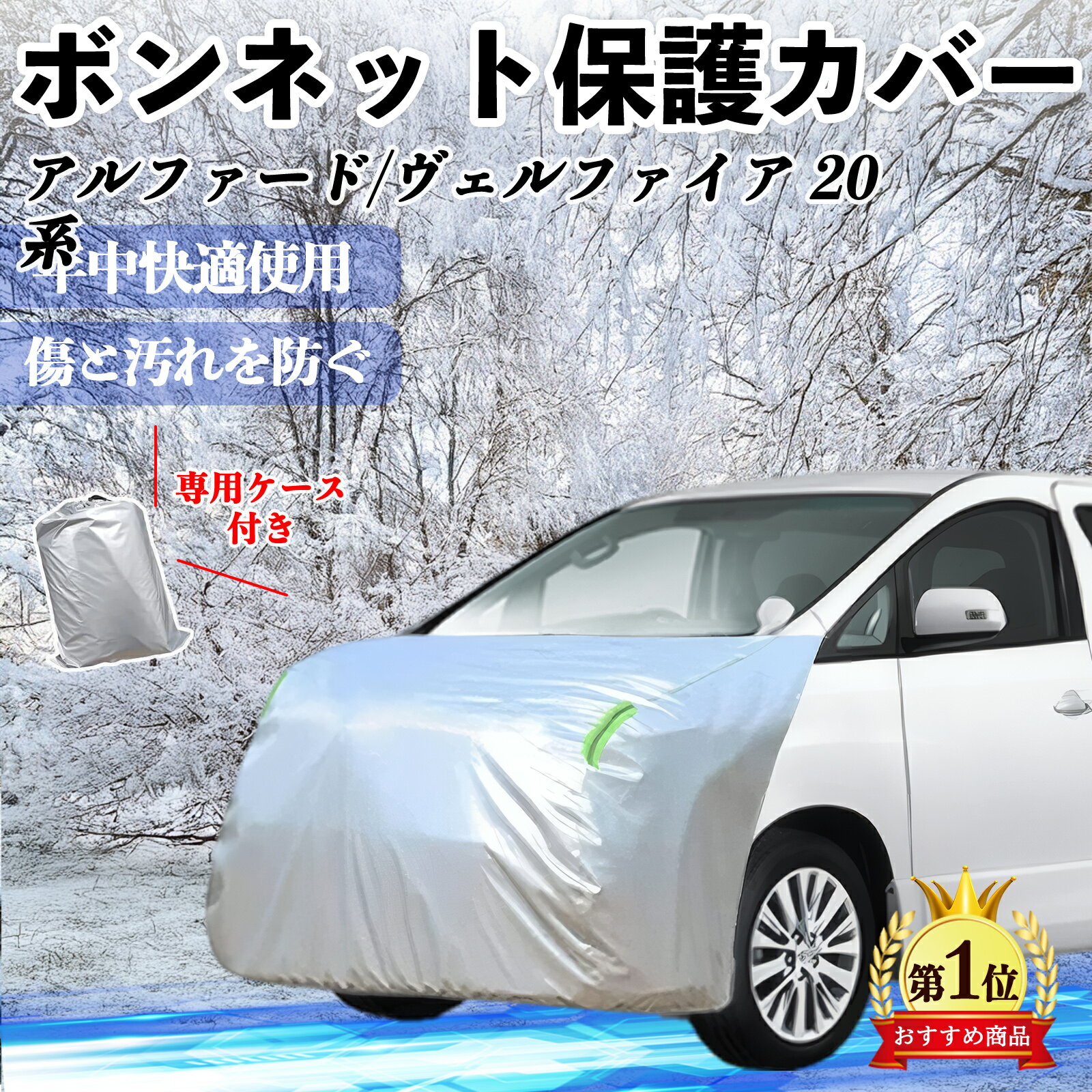 トヨタ アルファード ヴェルファイア 20系 ボンネットカバー 防炎フロント保護カバー 車カバー 劣化 日焼け防止 アンチエイジング 防塵 蛍光反射 ienobenrikan