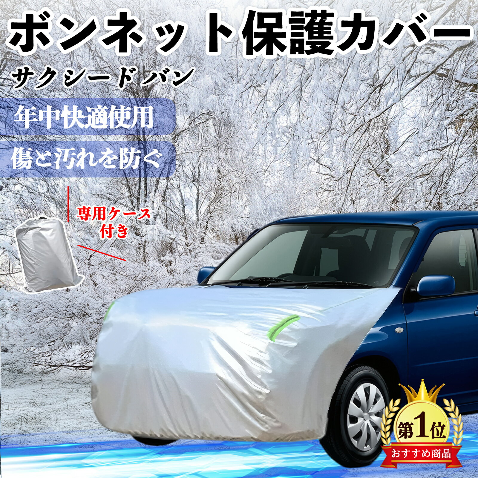 トヨタ サクシード バン ボンネットカバー 防炎フロント保護カバー 車カバー 劣化 日焼け防止 アンチエイジング 防塵 蛍光反射 ienobenrikan