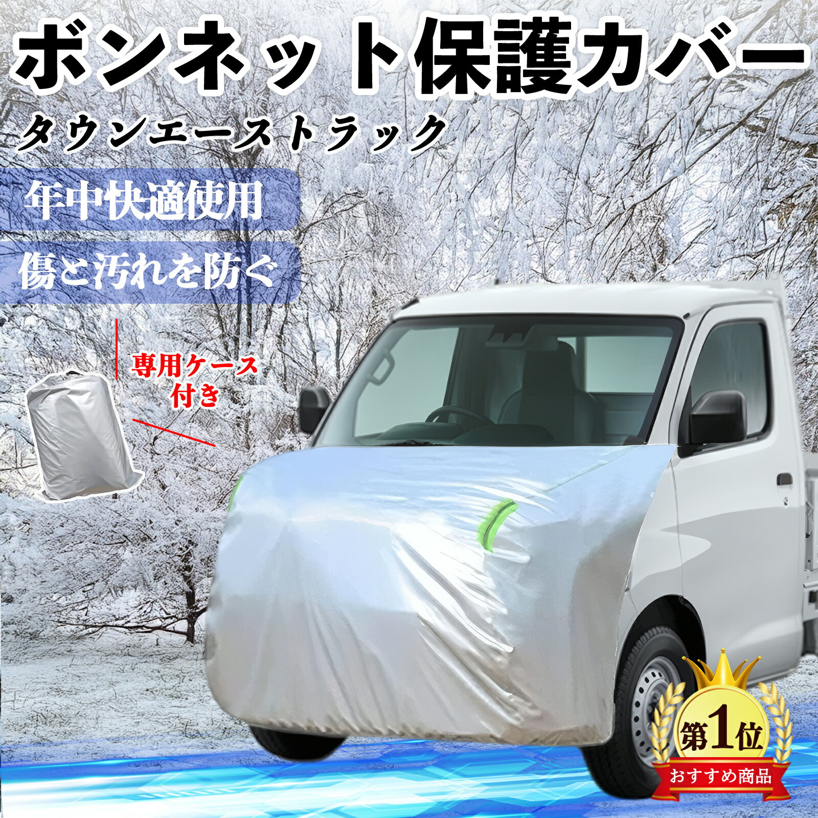 トヨタ タウンエーストラック ボンネットカバー 防炎フロント保護カバー 車カバー 劣化 日焼け防止 アンチエイジング 防塵 蛍光反射 ienobenrikan