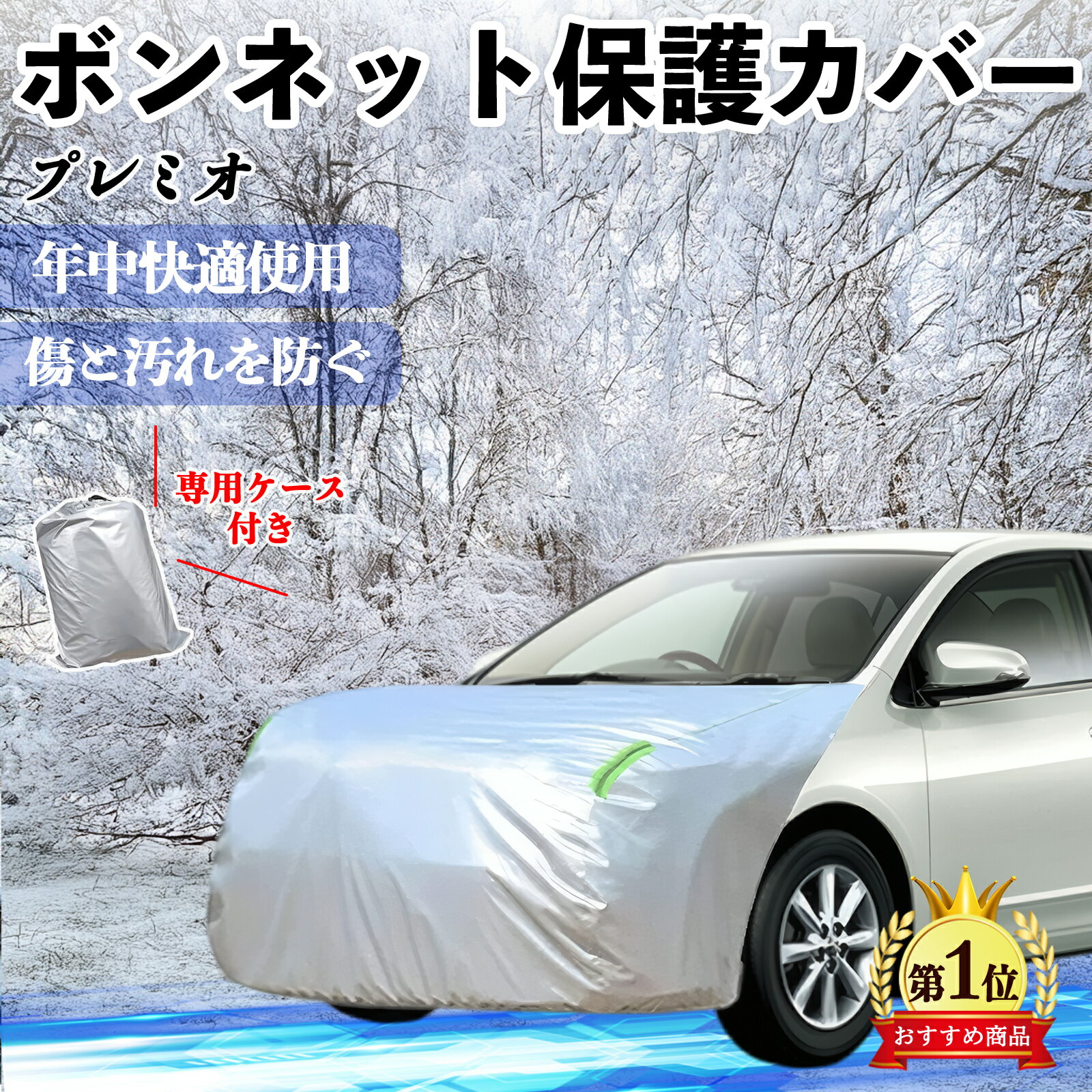 トヨタ プレミオ ボンネットカバー 防炎フロント保護カバー 車カバー 劣化 日焼け防止 アンチエイジング 防塵 蛍光反射 ienobenrikan