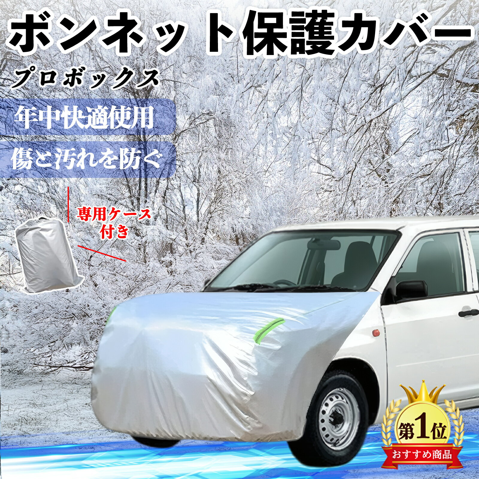 トヨタ プロボックス ボンネットカバー 防炎フロント保護カバー 車カバー 劣化 日焼け防止 アンチエイジング 防塵 蛍光反射 ienobenrikan