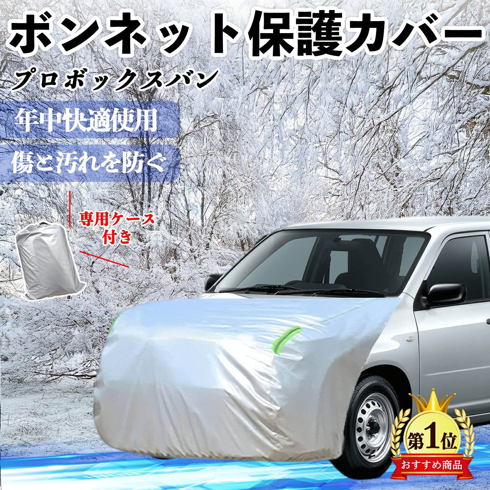 トヨタ プロボックスバン ボンネットカバー 防炎フロント保護カバー 車カバー 劣化 日焼け防止 アンチエイジング 防塵 蛍光反射 ienobenrikan