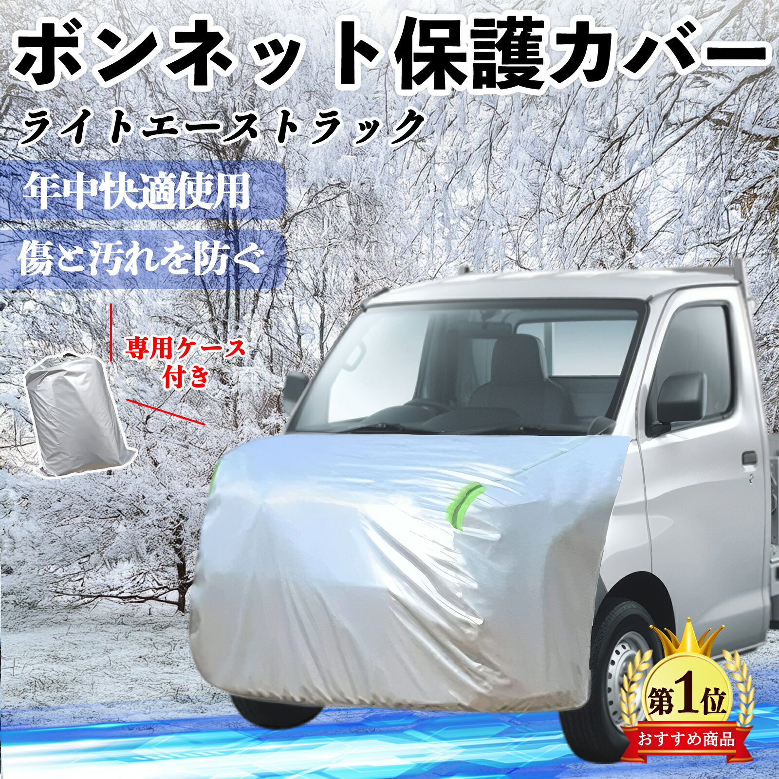 トヨタ ライトエーストラック ボンネットカバー 防炎フロント保護カバー 車カバー 劣化 日焼け防止 アンチエイジング 防塵 蛍光反射 ienobenrikan