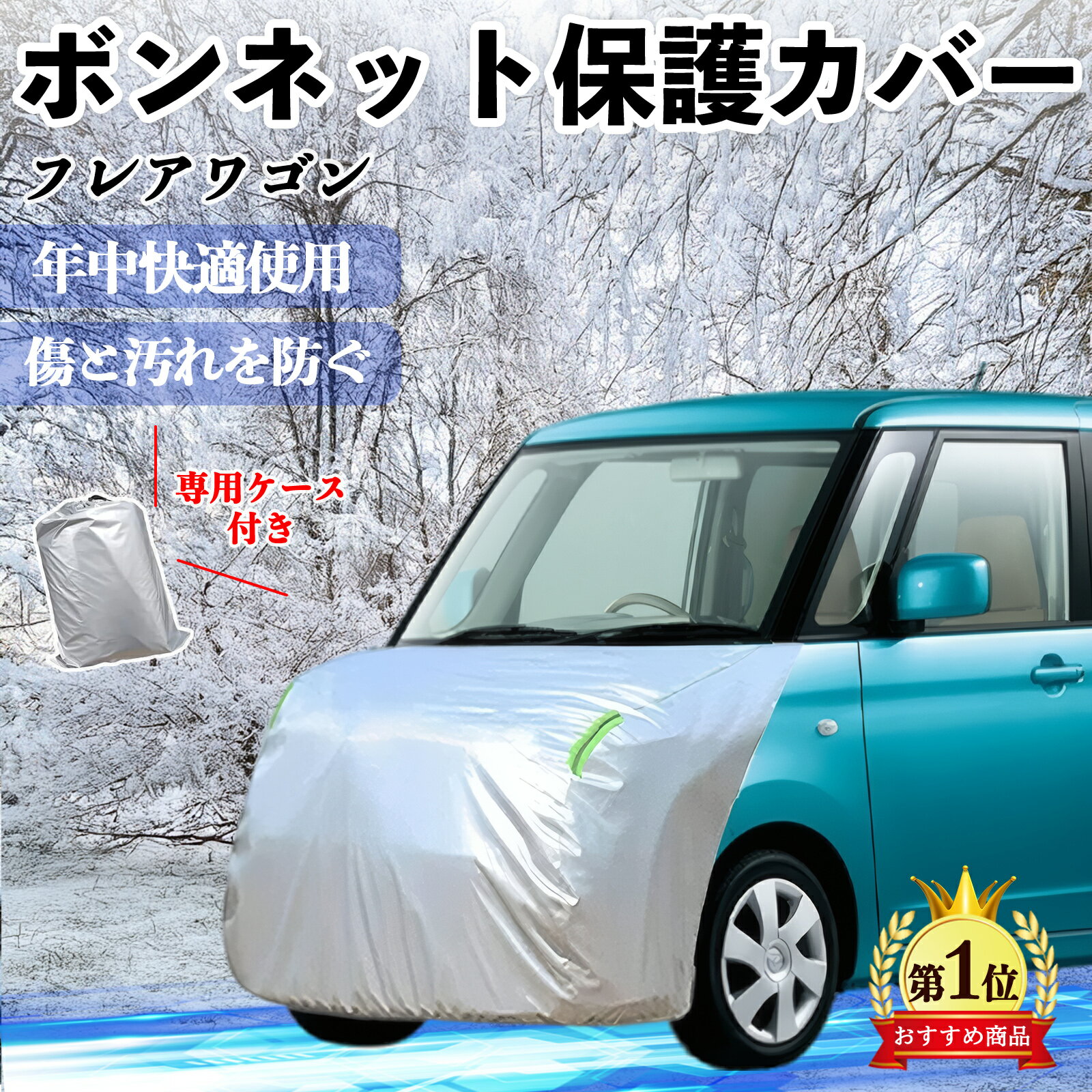 マツダ フレアワゴン ボンネットカバー 防炎フロント保護カバー 車カバー 劣化 日焼け防止 アンチエイジング 防塵 蛍光反射 ienobenrikan