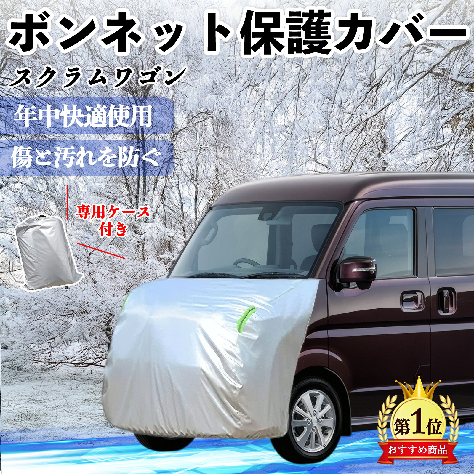 マツダ スクラムワゴン ボンネットカバー 防炎フロント保護カバー 車カバー 劣化 日焼け防止 アンチエイジング 防塵 蛍光反射 ienobenrikan