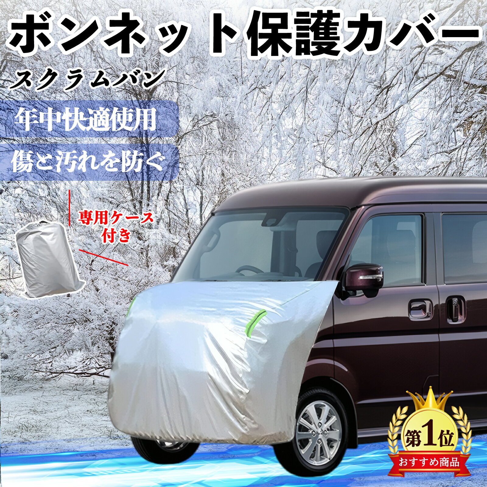 マツダ スクラムバン ボンネットカバー 防炎フロント保護カバー 車カバー 劣化 日焼け防止 アンチエイジング 防塵 蛍光反射 ienobenrikan