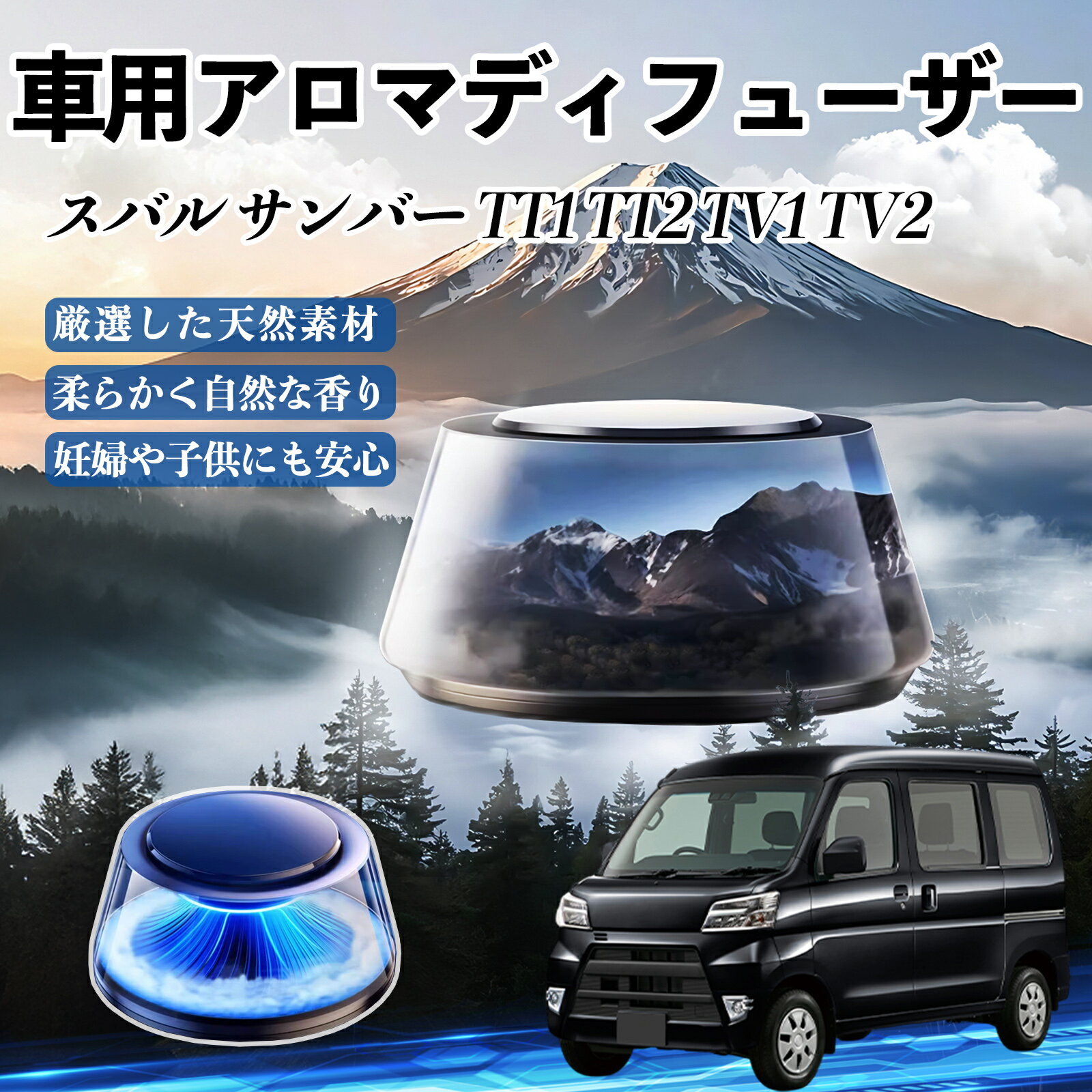 スバル サンバー TT1 TT2 TV1 TV2 車 芳香剤 充電式アロマディフューザー 8色雰囲気ライト 精油3本付き..