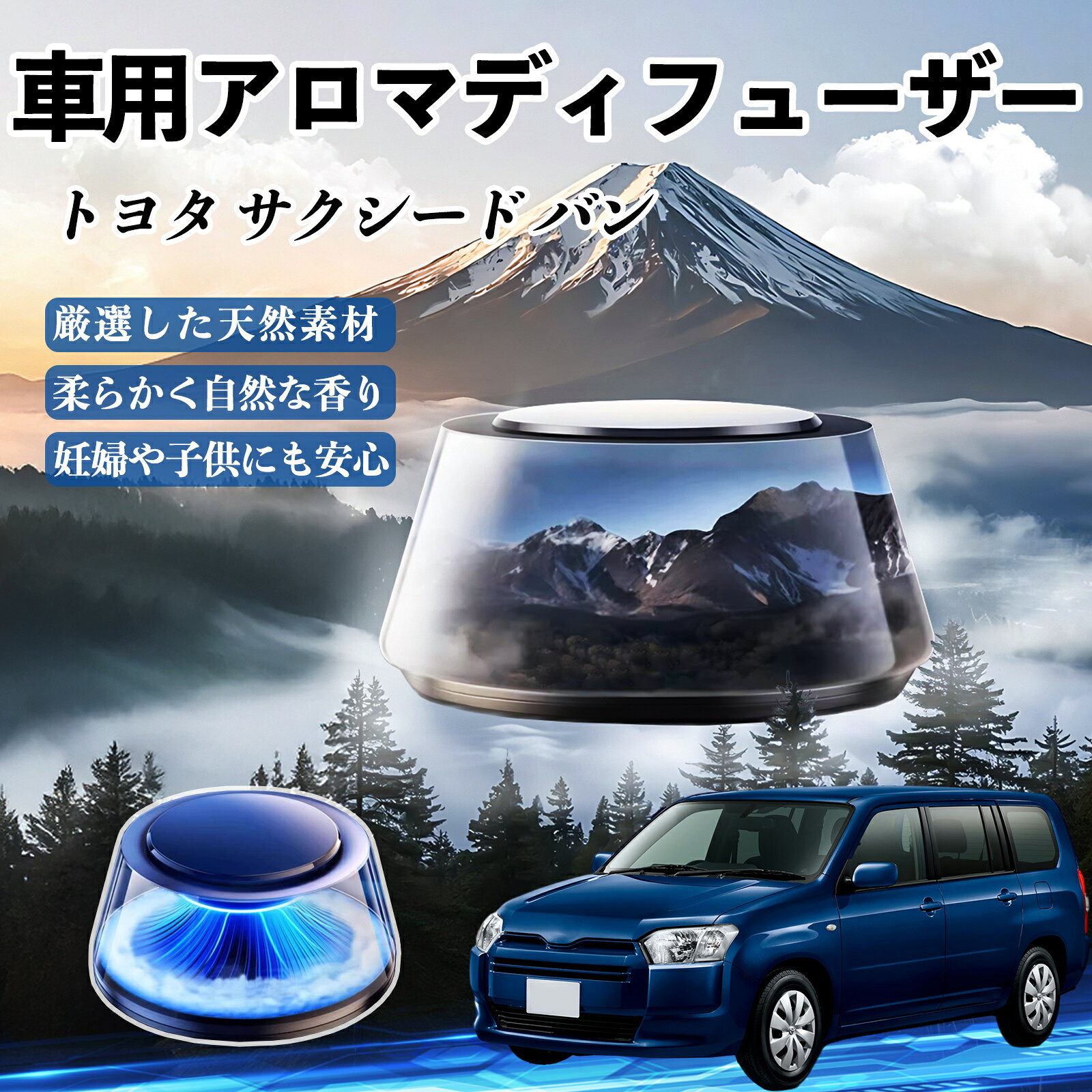 トヨタ サクシード バン 車 芳香剤 充電式アロマディフューザー 8色雰囲気ライト 精油3本付き 2025新型 消臭 空気芳香剤 飾り ienobenrikan