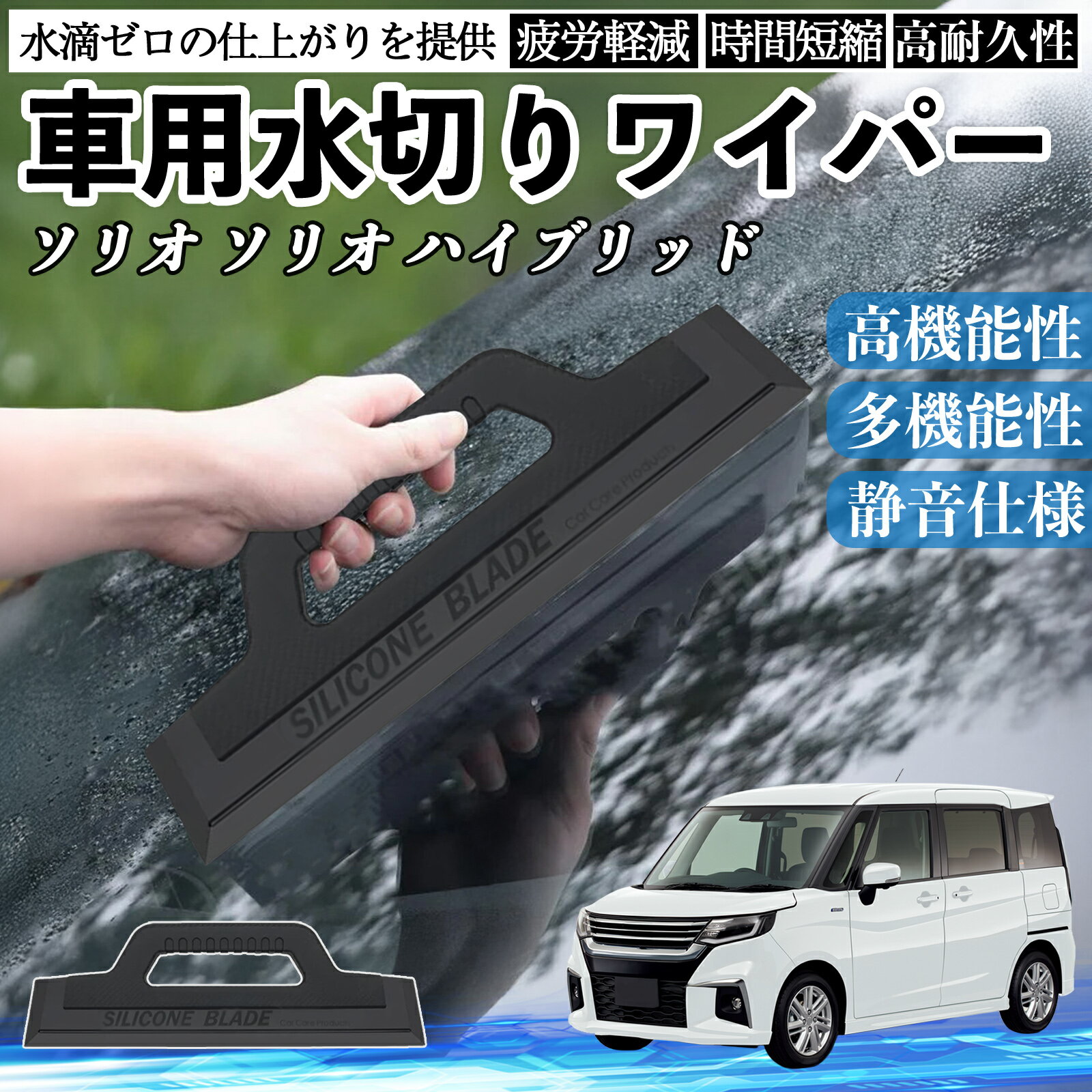 スズキ ソリオ ソリオ ハイブリッド 車用 水切りワイパー ブレード ガラス ボディ サイドミラー 水滴除..