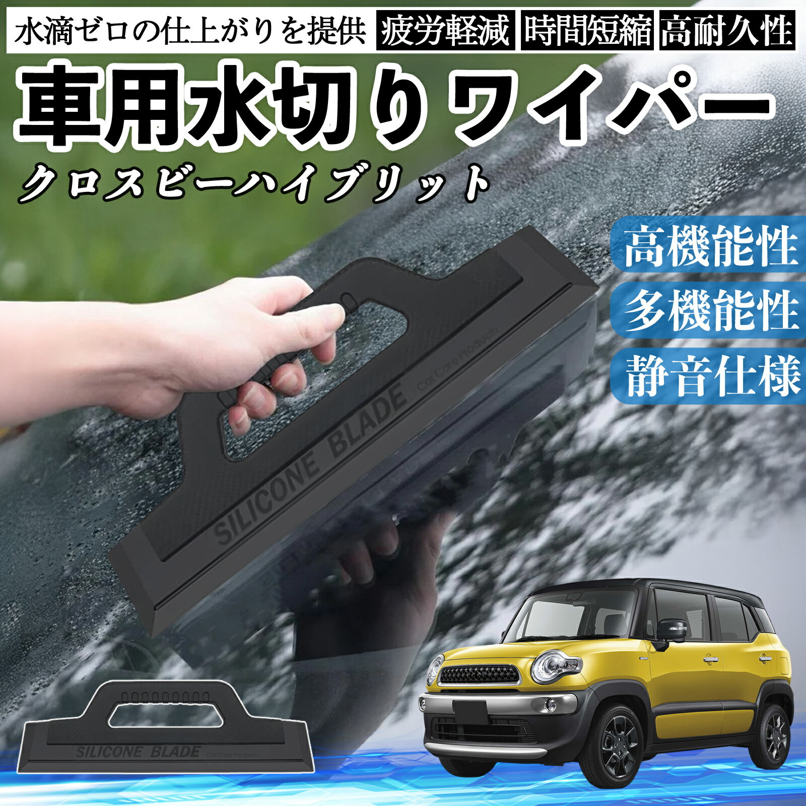 スズキ クロスビーハイブリット 車用 水切りワイパー ブレード ガラス ボディ サイドミラー 水滴除去 ..