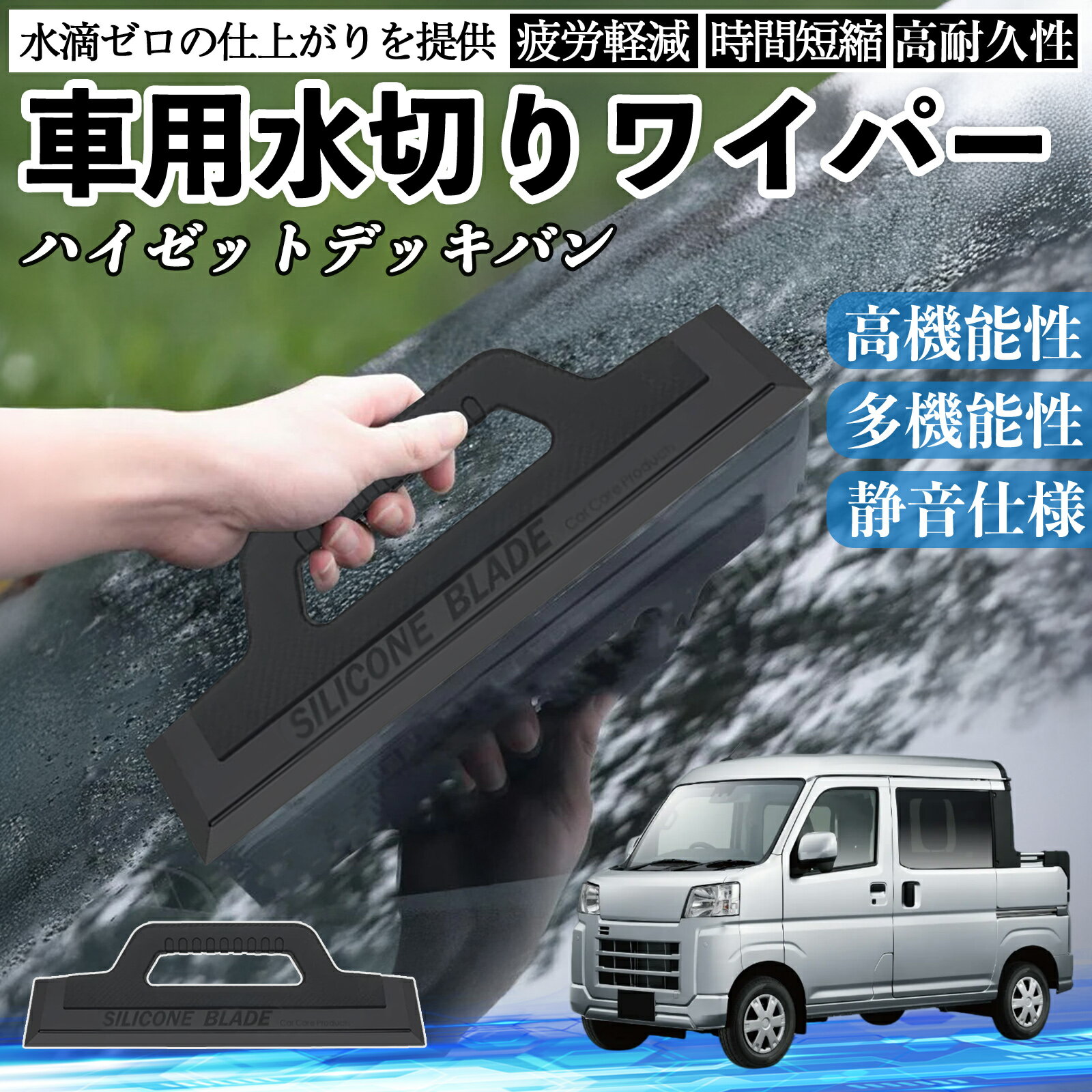 ダイハツ ハイゼットデッキバン 車用 水切りワイパー ブレード ガラス ボディ サイドミラー 水滴除去 ..
