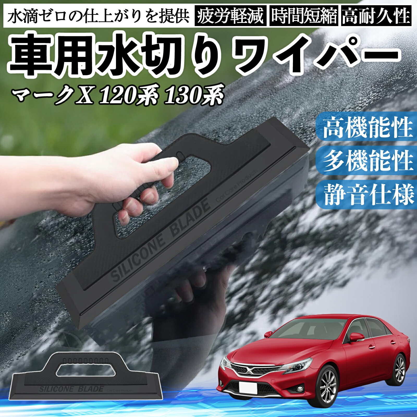 トヨタ マークX 120系 130系 車用 水切りワイパー ブレード ガラス ボディ サイドミラー 水滴除去 拭き..