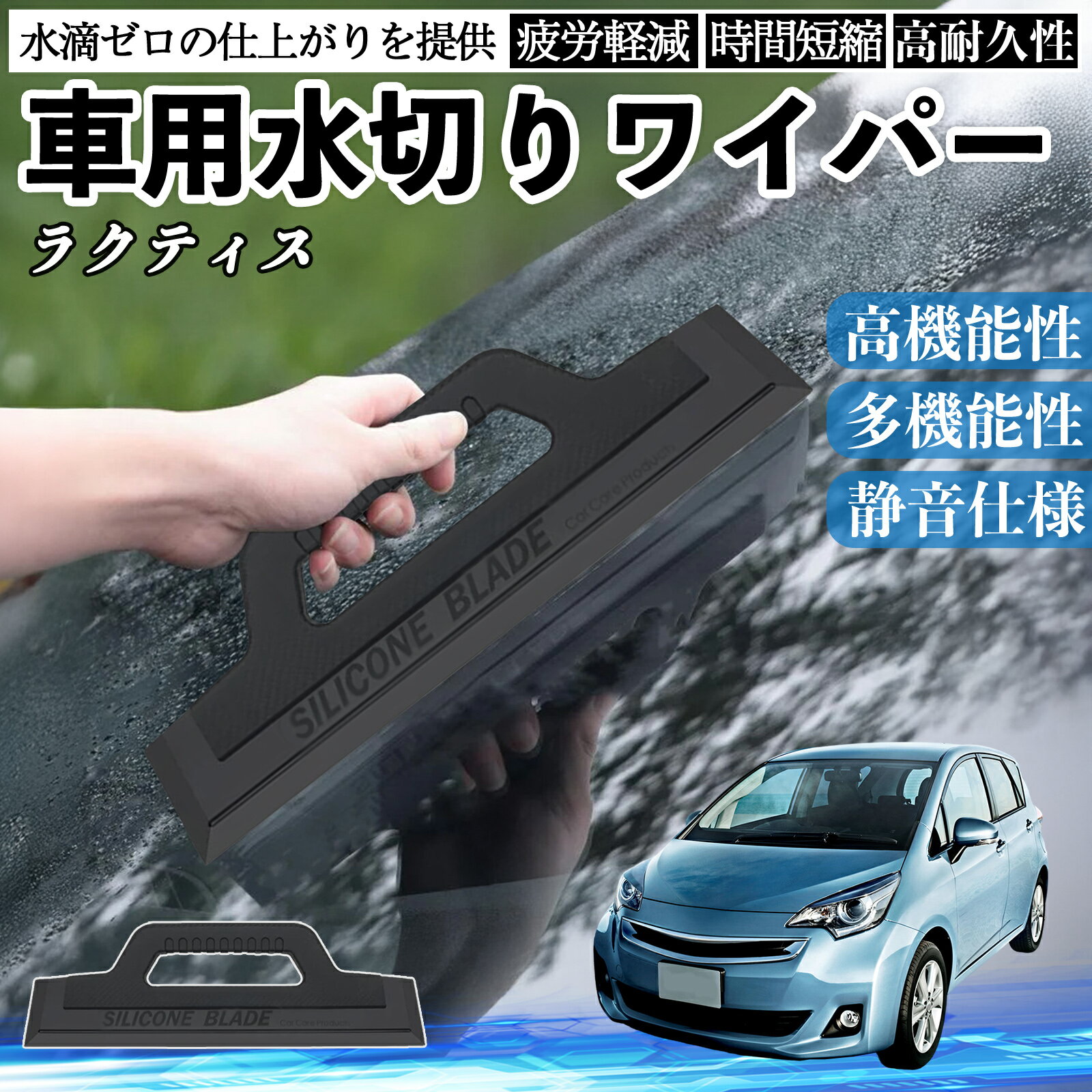 トヨタ ラクティス 車用 水切りワイパー ブレード ガラス ボディ サイドミラー 水滴除去 拭き取り 雨除け シリコン 洗車 ienobenrikan