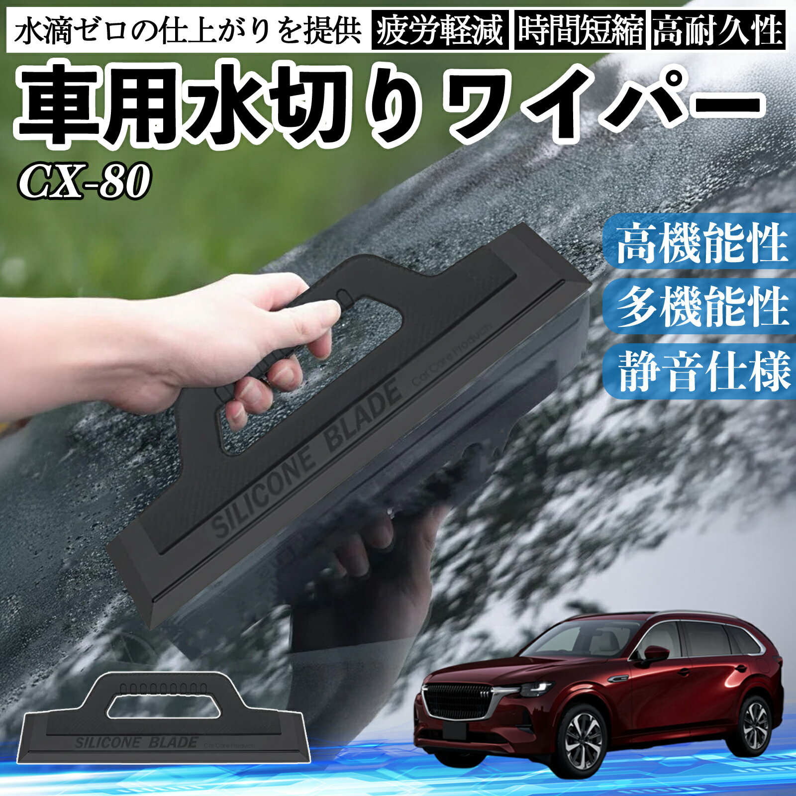 マツダ CX-80 車用 水切りワイパー ブレード ガラス ボディ サイドミラー 水滴除去 拭き取り 雨除け シ..