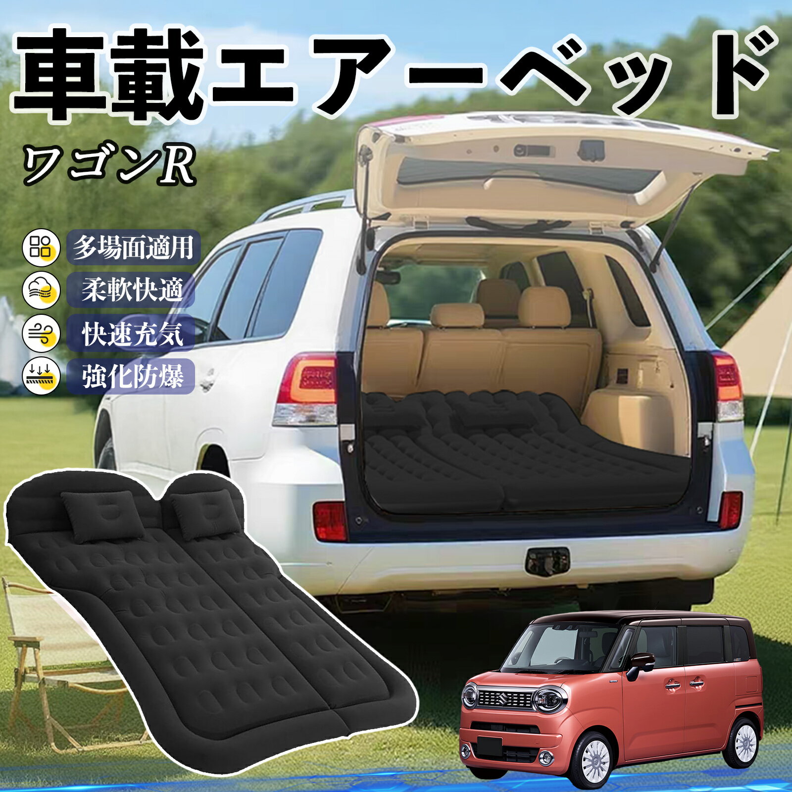 スズキ ワゴンR スマイル 車中泊マット エアーベッド エアーマット カーマットレス 車中泊 仮眠 後部座..