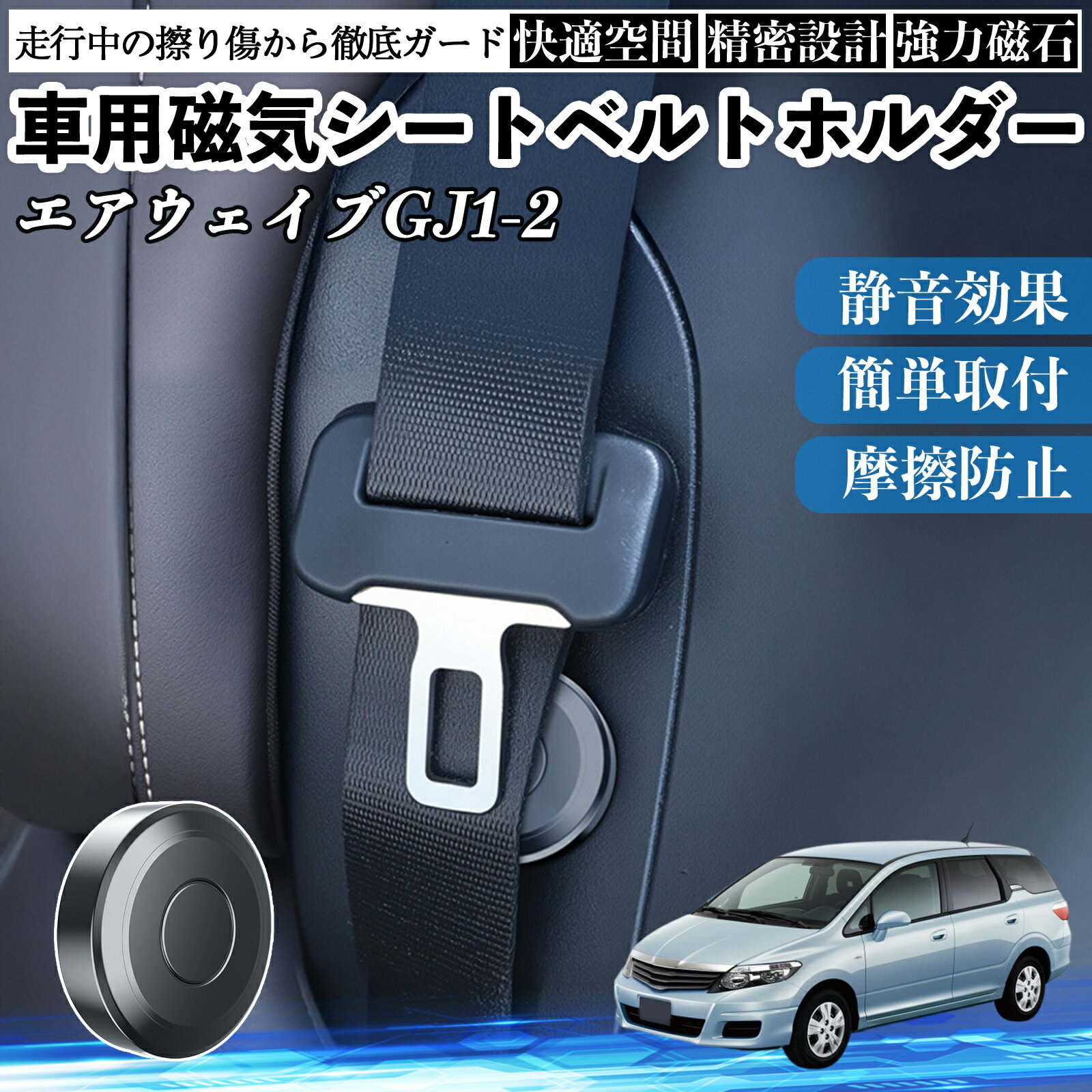 本田 エアウェイブ GJ1 GJ2 磁気シートベルトホルダー シートベルト固定クリップ ストッパー 磁石式 衝撃音 傷防止 固定器 内装 2個 ienobenrikan