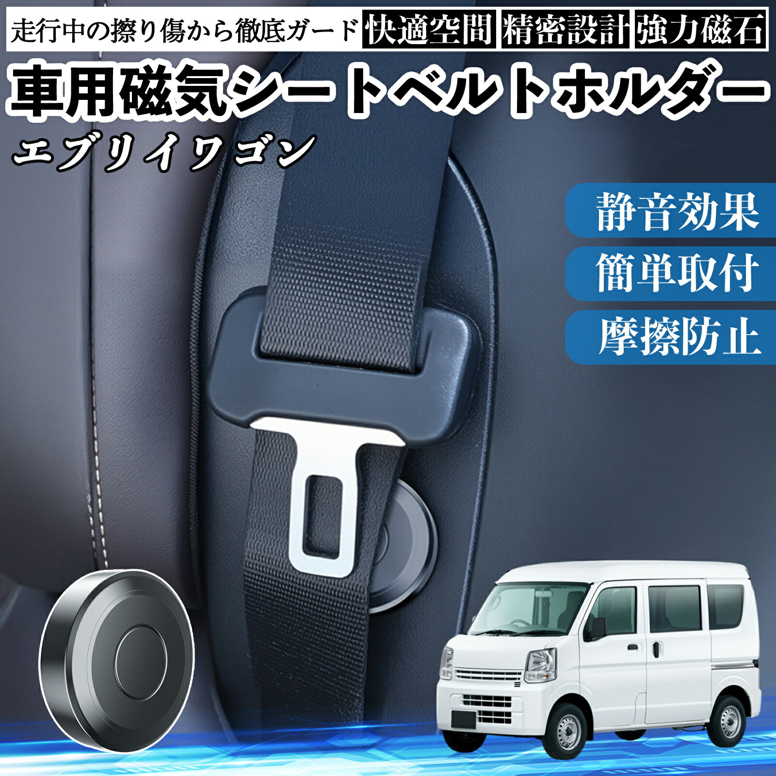日産 エブリイワゴン DA系 スクラムワゴン DG系 NV100 磁気シートベルトホルダー シートベルト固定クリップ ストッパー 磁石式 2個 ienobenrikan