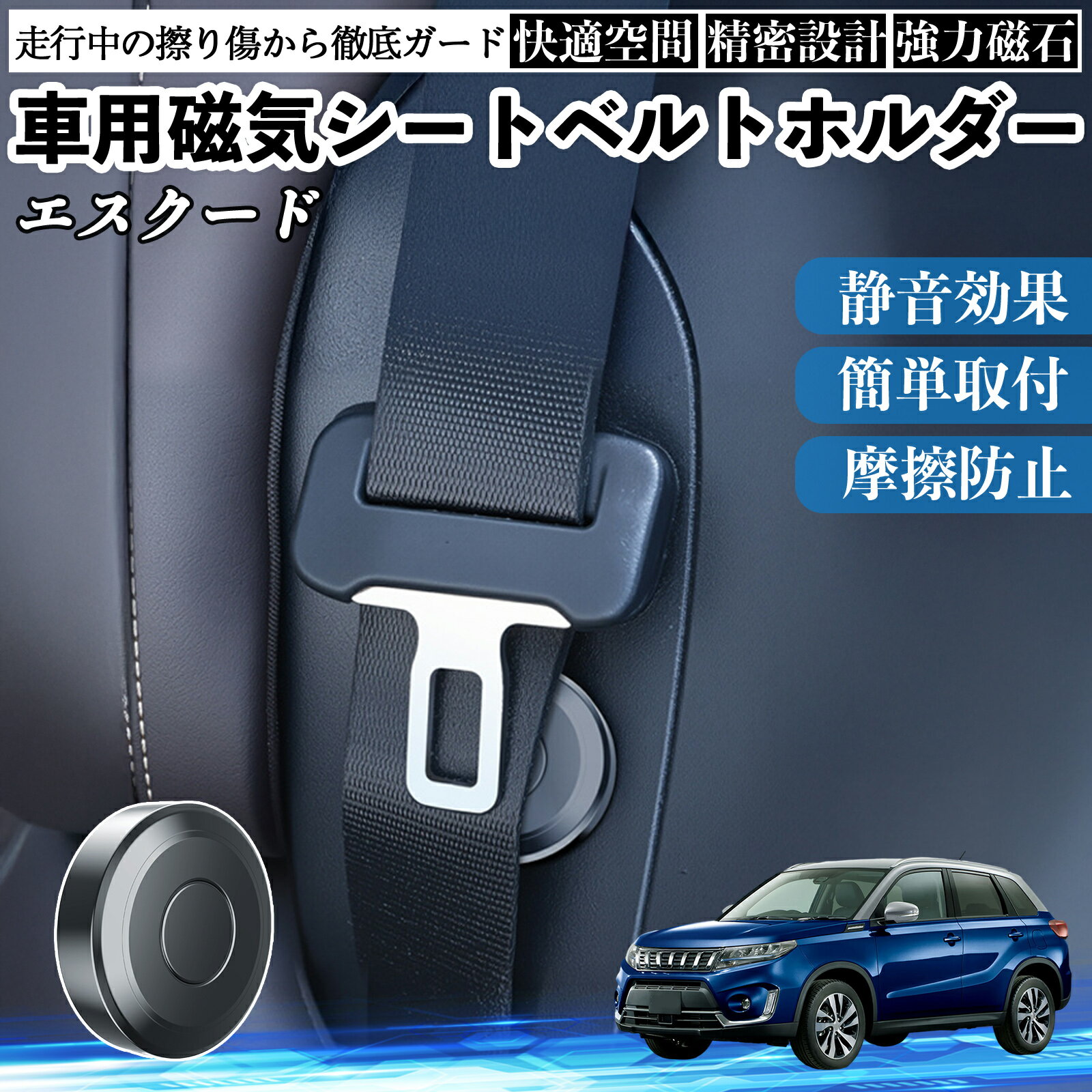 スズキ エスクード 磁気シートベルトホルダー シートベルト固定クリップ ストッパー 磁石式 衝撃音 傷防止 固定器 内装 2個 ienobenrikan