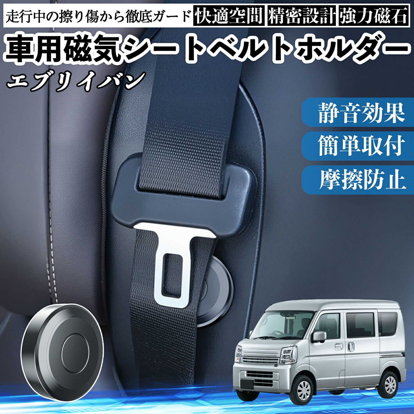 スズキ エブリイバン 磁気シートベルトホルダー シートベルト固定クリップ ストッパー 磁石式 衝撃音 傷防止 固定器 内装 2個 ienobenrikan