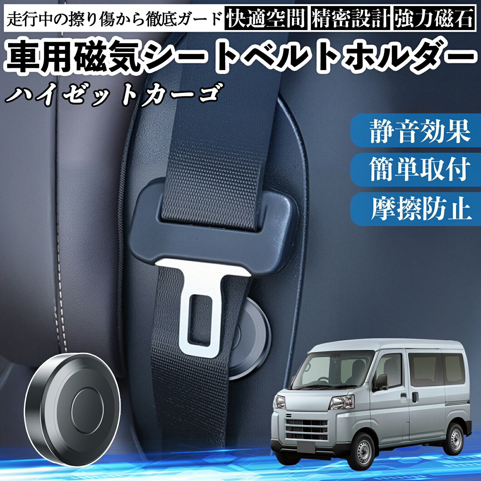 ダイハツ ハイゼットカーゴ 磁気シートベルトホルダー シートベルト固定クリップ ストッパー 磁石式 衝撃音 傷防止 固定器 内装 2個 ienobenrikan